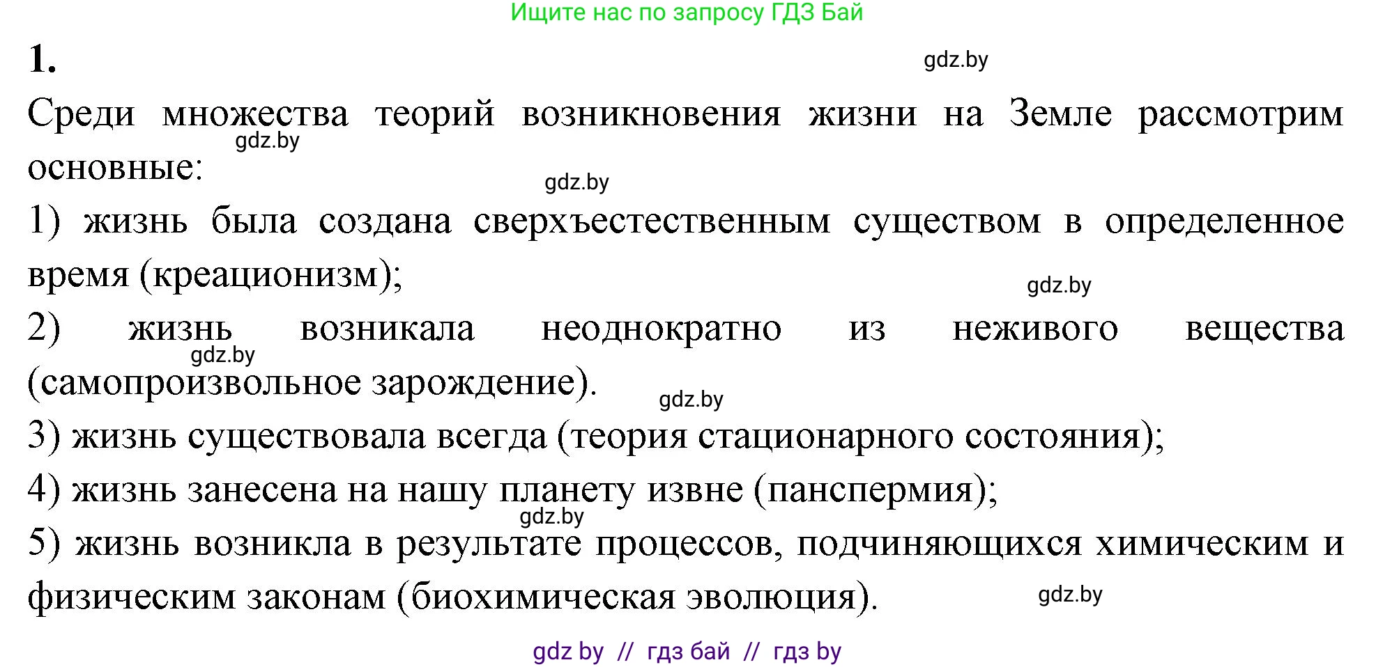 Биология, 11 класс рабочая тетрадь, автор: Хруцкая Тамара Викторовна, издательство Аверсэв, Минск, 2021, зелёного цвета, страница 80, номер 1, Решение