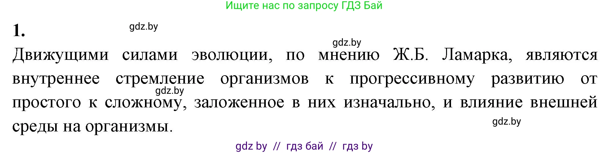 Биология, 11 класс рабочая тетрадь, автор: Хруцкая Тамара Викторовна, издательство Аверсэв, Минск, 2021, зелёного цвета, страница 81, номер 1, Решение