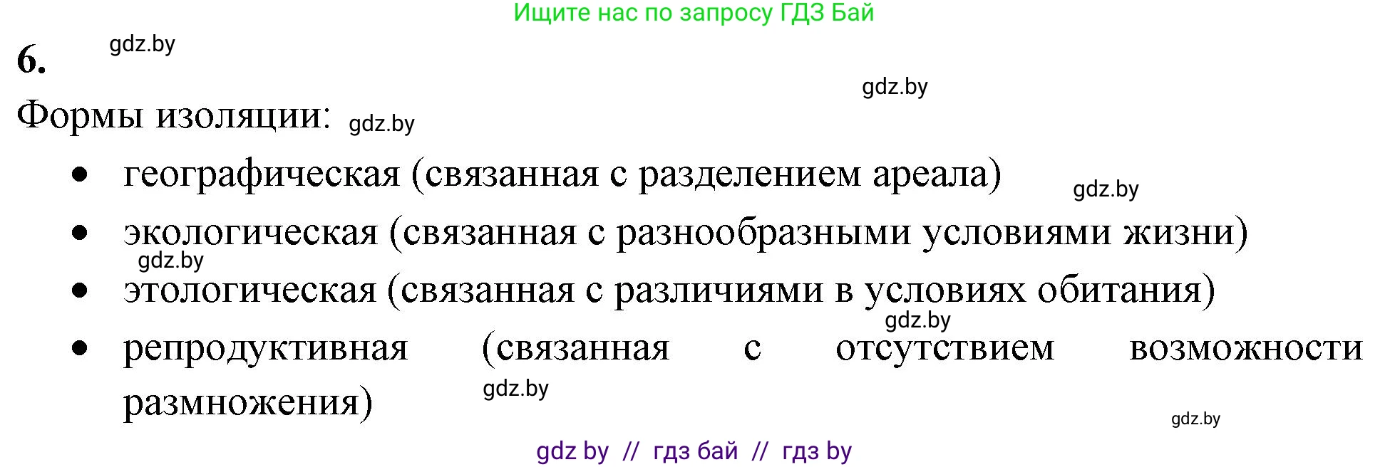 Биология, 11 класс рабочая тетрадь, автор: Хруцкая Тамара Викторовна, издательство Аверсэв, Минск, 2021, зелёного цвета, страница 86, номер 6, Решение