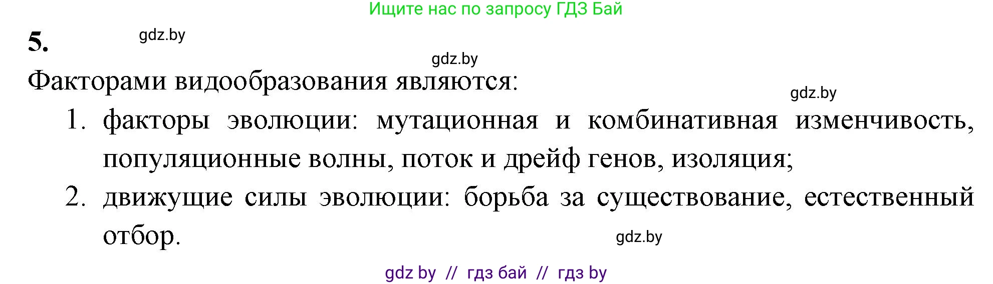 Биология, 11 класс рабочая тетрадь, автор: Хруцкая Тамара Викторовна, издательство Аверсэв, Минск, 2021, зелёного цвета, страница 91, номер 5, Решение