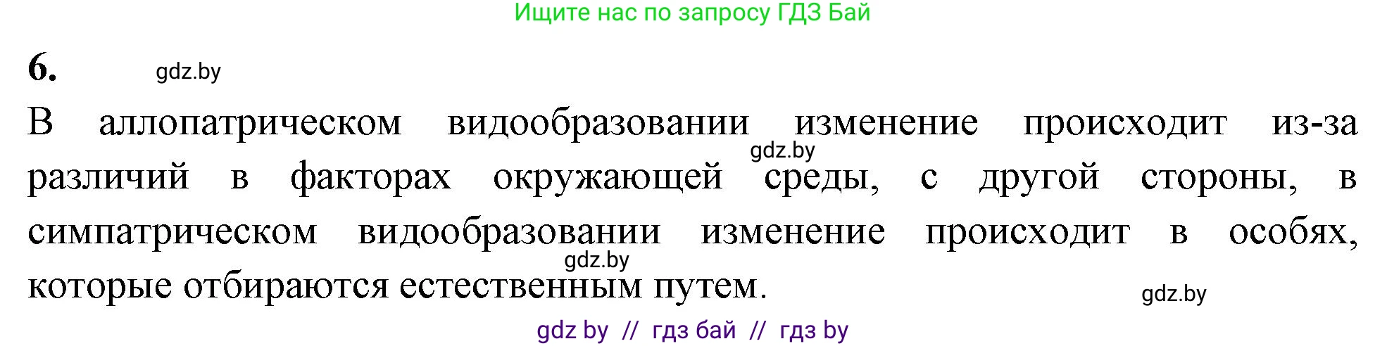 Биология, 11 класс рабочая тетрадь, автор: Хруцкая Тамара Викторовна, издательство Аверсэв, Минск, 2021, зелёного цвета, страница 91, номер 6, Решение