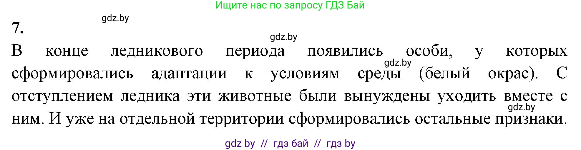Биология, 11 класс рабочая тетрадь, автор: Хруцкая Тамара Викторовна, издательство Аверсэв, Минск, 2021, зелёного цвета, страница 91, номер 7, Решение