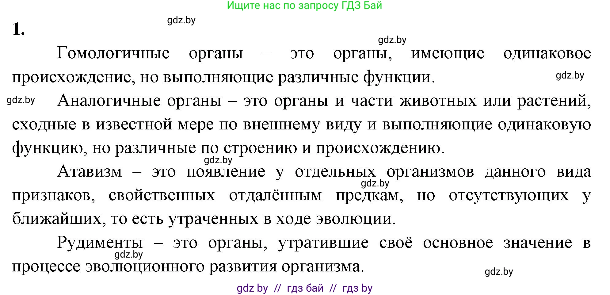 Биология, 11 класс рабочая тетрадь, автор: Хруцкая Тамара Викторовна, издательство Аверсэв, Минск, 2021, зелёного цвета, страница 92, номер 1, Решение