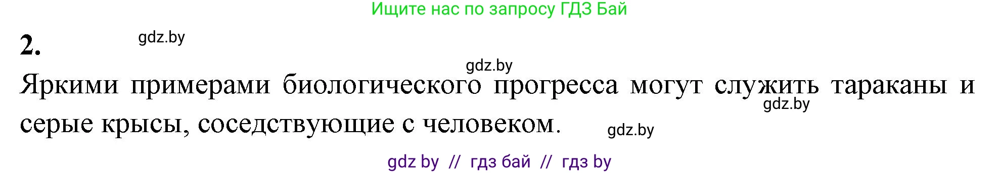 Биология, 11 класс рабочая тетрадь, автор: Хруцкая Тамара Викторовна, издательство Аверсэв, Минск, 2021, зелёного цвета, страница 95, номер 2, Решение