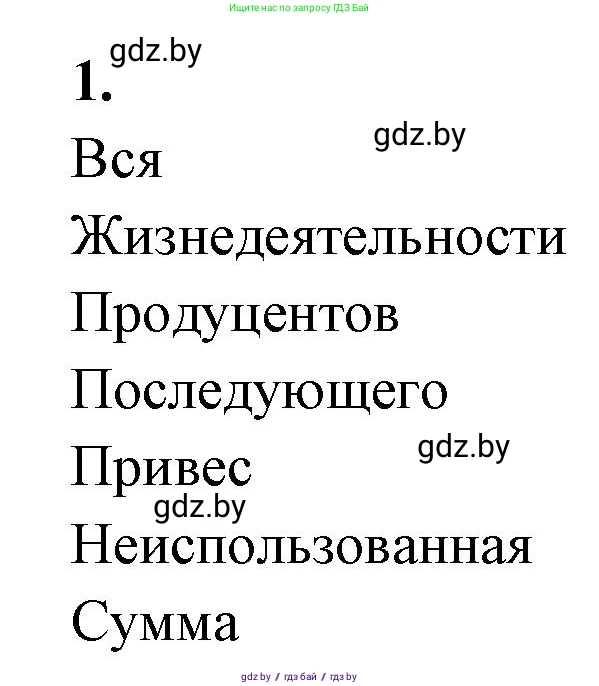 Биология, 11 класс тетрадь для практических и лабораторных работ, экскурсий, автор: Новик Ирина Михайловна, издательство Сэр-Вит, Минск, 2019, розового цвета, страница 23, номер 1, Решение