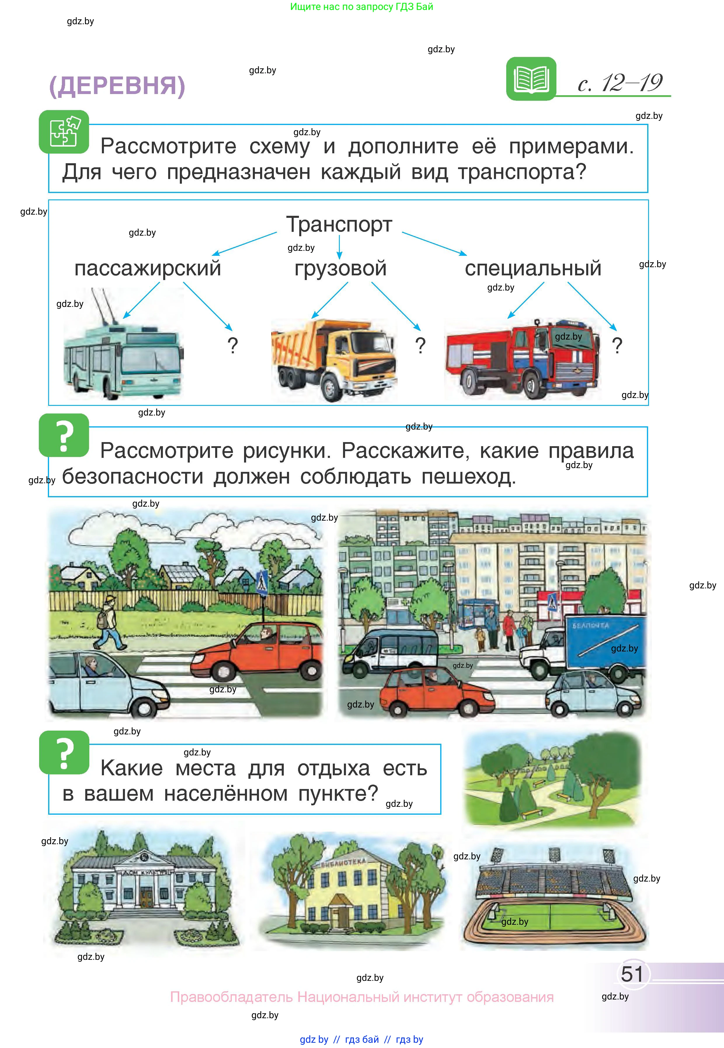 Человек и мир, 1 класс Учебник, авторы: Трафимова Галина Владимировна, Трафимов Сергей Анатольевич, издательство Национальный институт образования, Минск, 2023, салатового цвета, страница 51