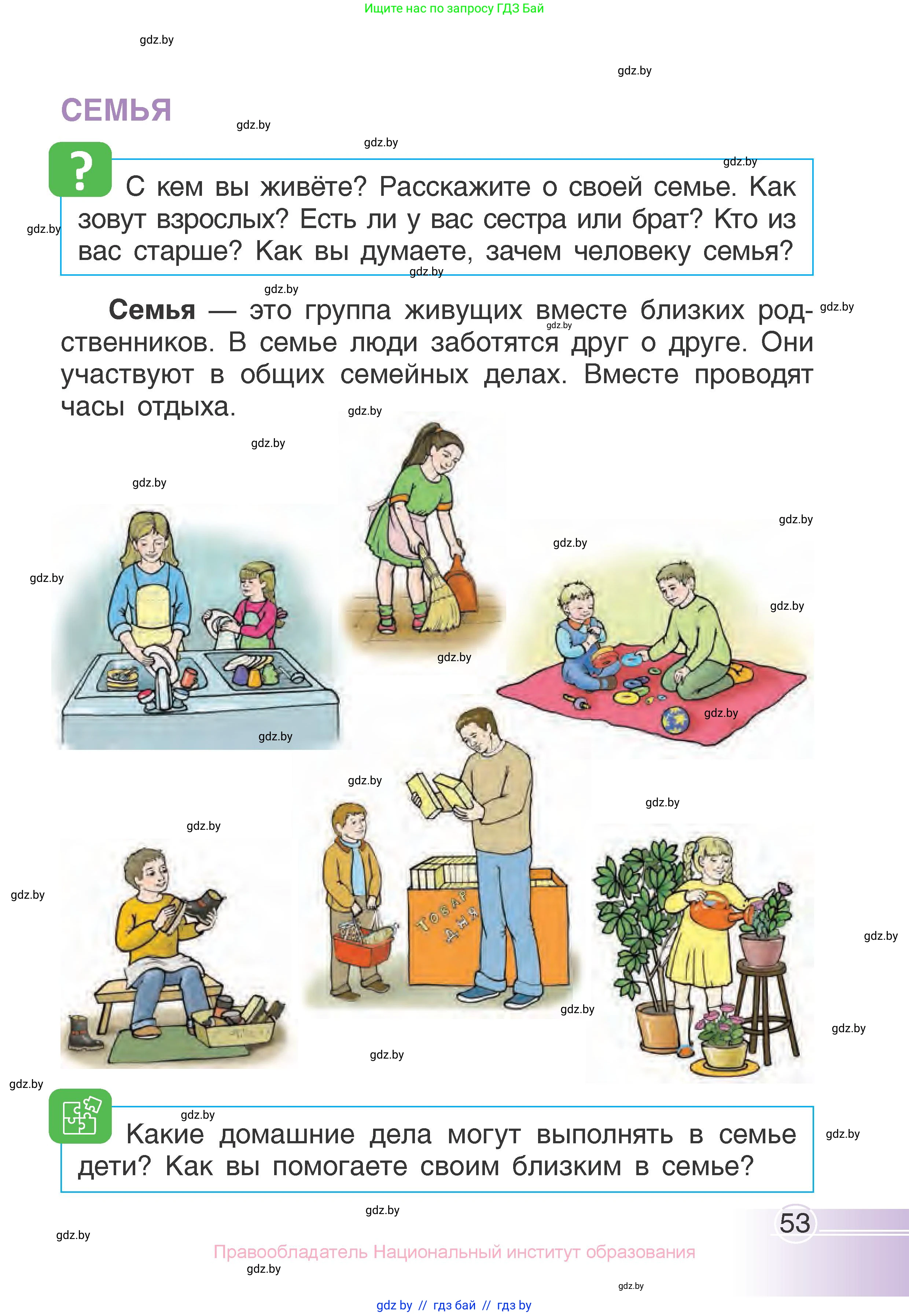 Человек и мир, 1 класс Учебник, авторы: Трафимова Галина Владимировна, Трафимов Сергей Анатольевич, издательство Национальный институт образования, Минск, 2023, салатового цвета, страница 53