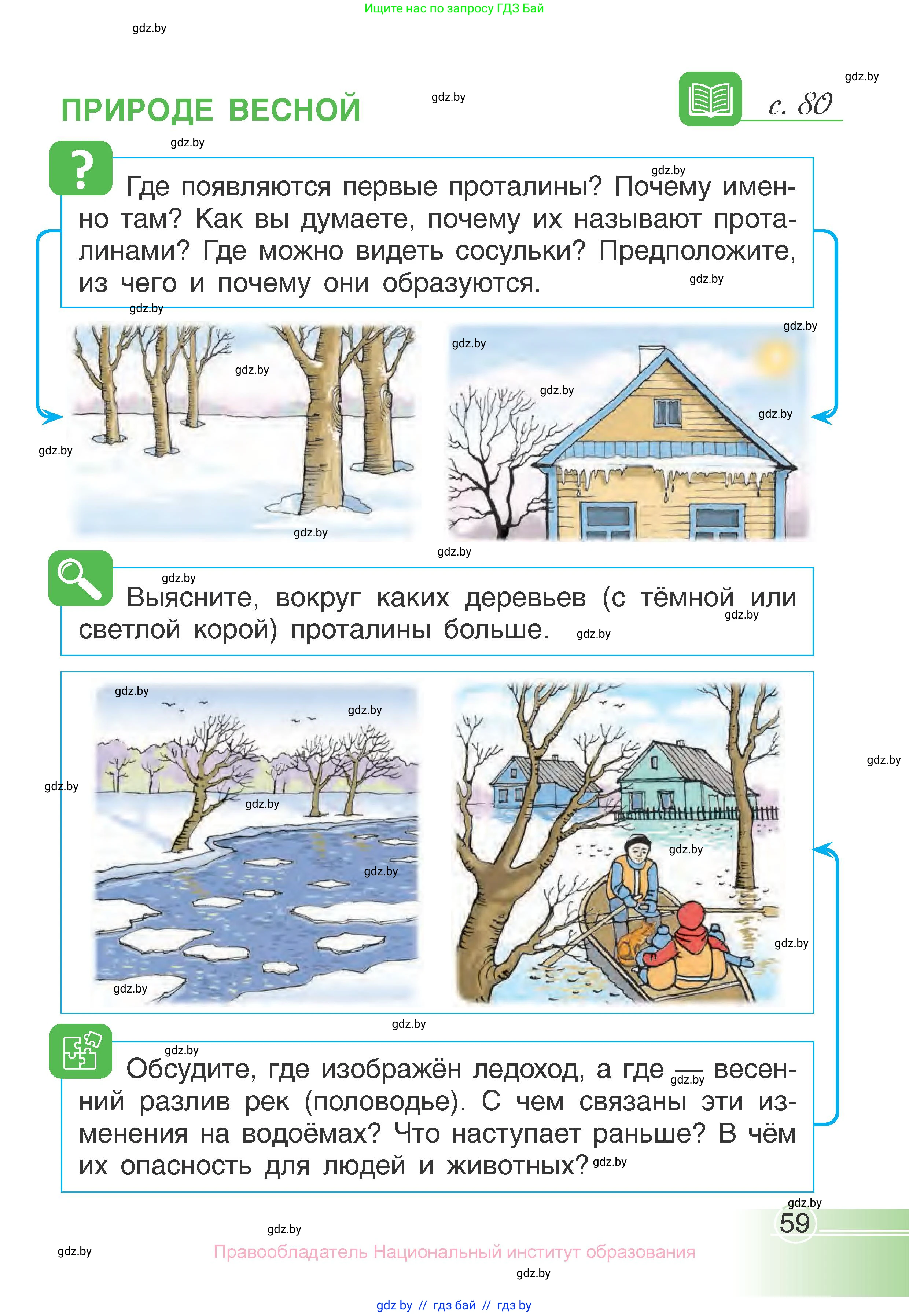 Человек и мир, 1 класс Учебник, авторы: Трафимова Галина Владимировна, Трафимов Сергей Анатольевич, издательство Национальный институт образования, Минск, 2023, салатового цвета, страница 59