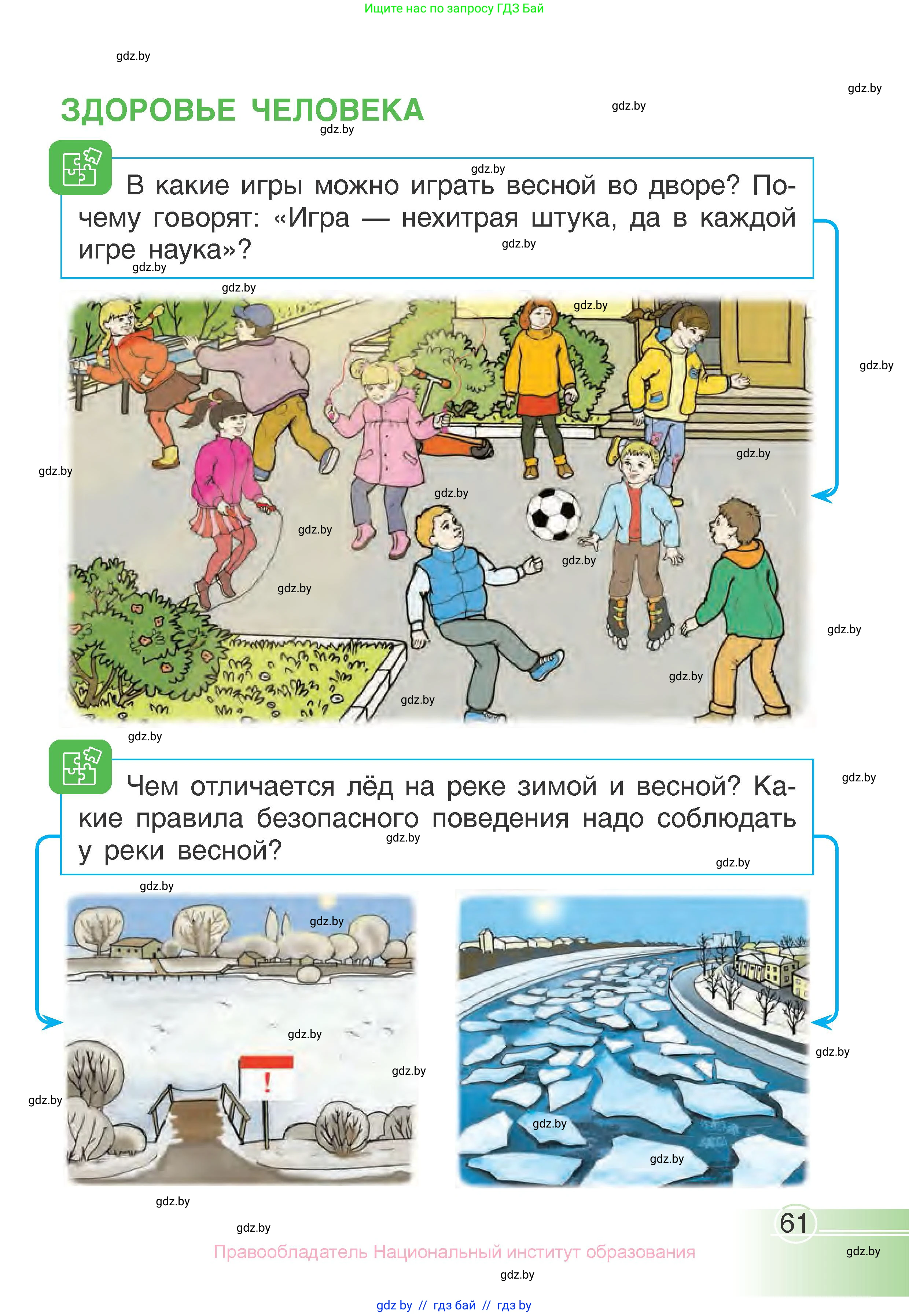 Человек и мир, 1 класс Учебник, авторы: Трафимова Галина Владимировна, Трафимов Сергей Анатольевич, издательство Национальный институт образования, Минск, 2023, салатового цвета, страница 61