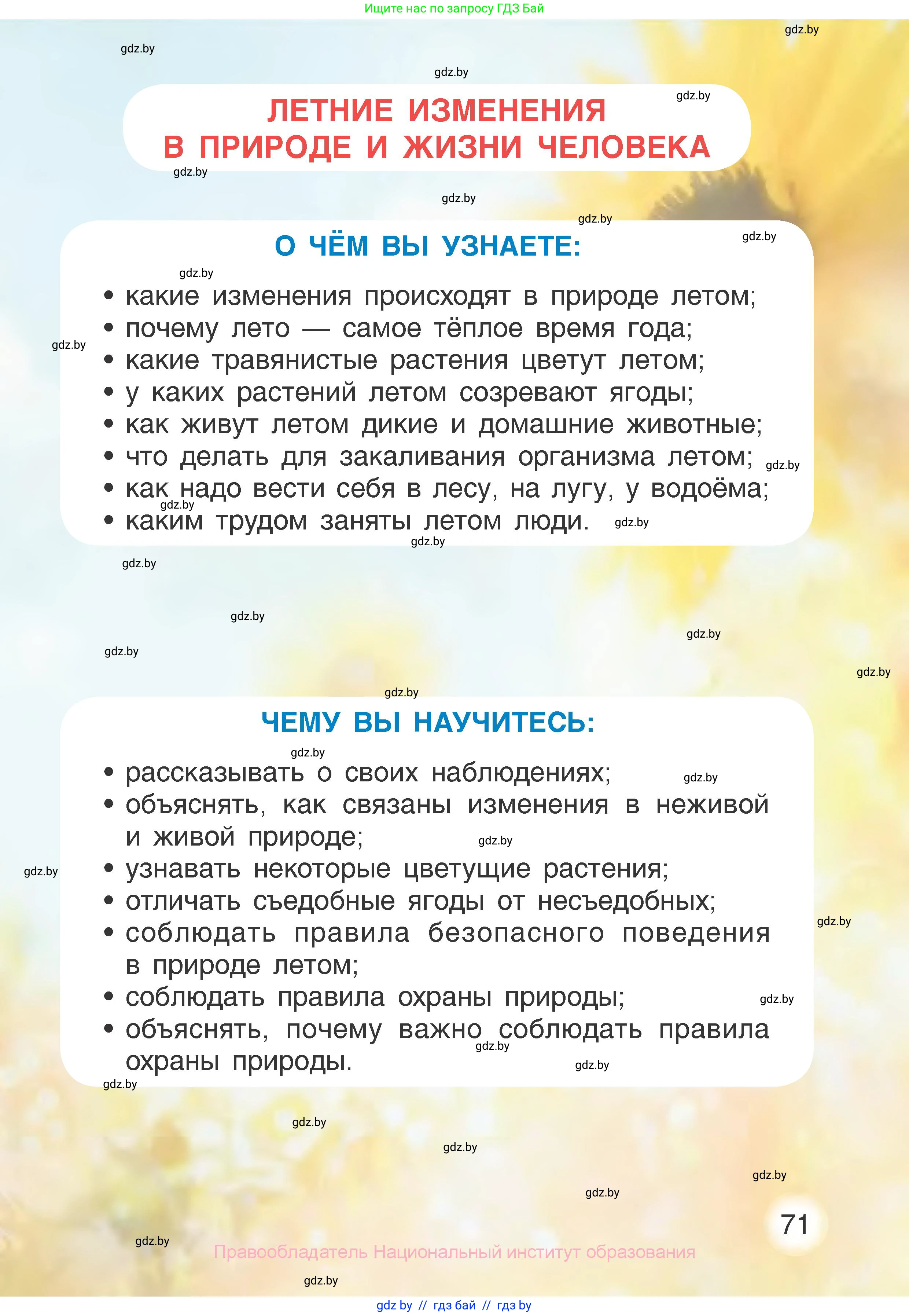 Человек и мир, 1 класс Учебник, авторы: Трафимова Галина Владимировна, Трафимов Сергей Анатольевич, издательство Национальный институт образования, Минск, 2023, салатового цвета, страница 71