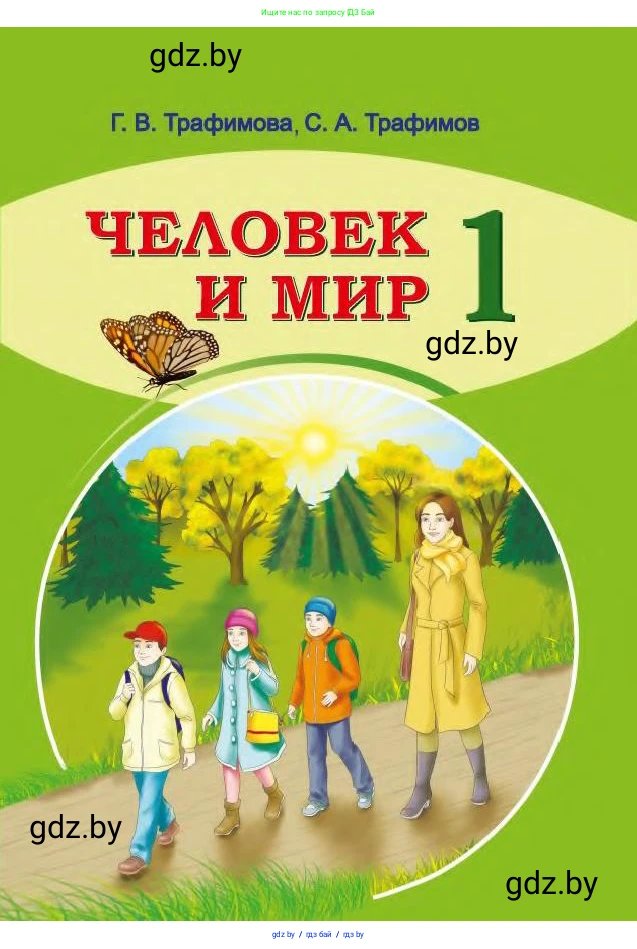 Человек и мир, 1 класс Учебник, авторы: Трафимова Галина Владимировна, Трафимов Сергей Анатольевич, издательство Национальный институт образования, Минск, 2023, салатового цвета, 