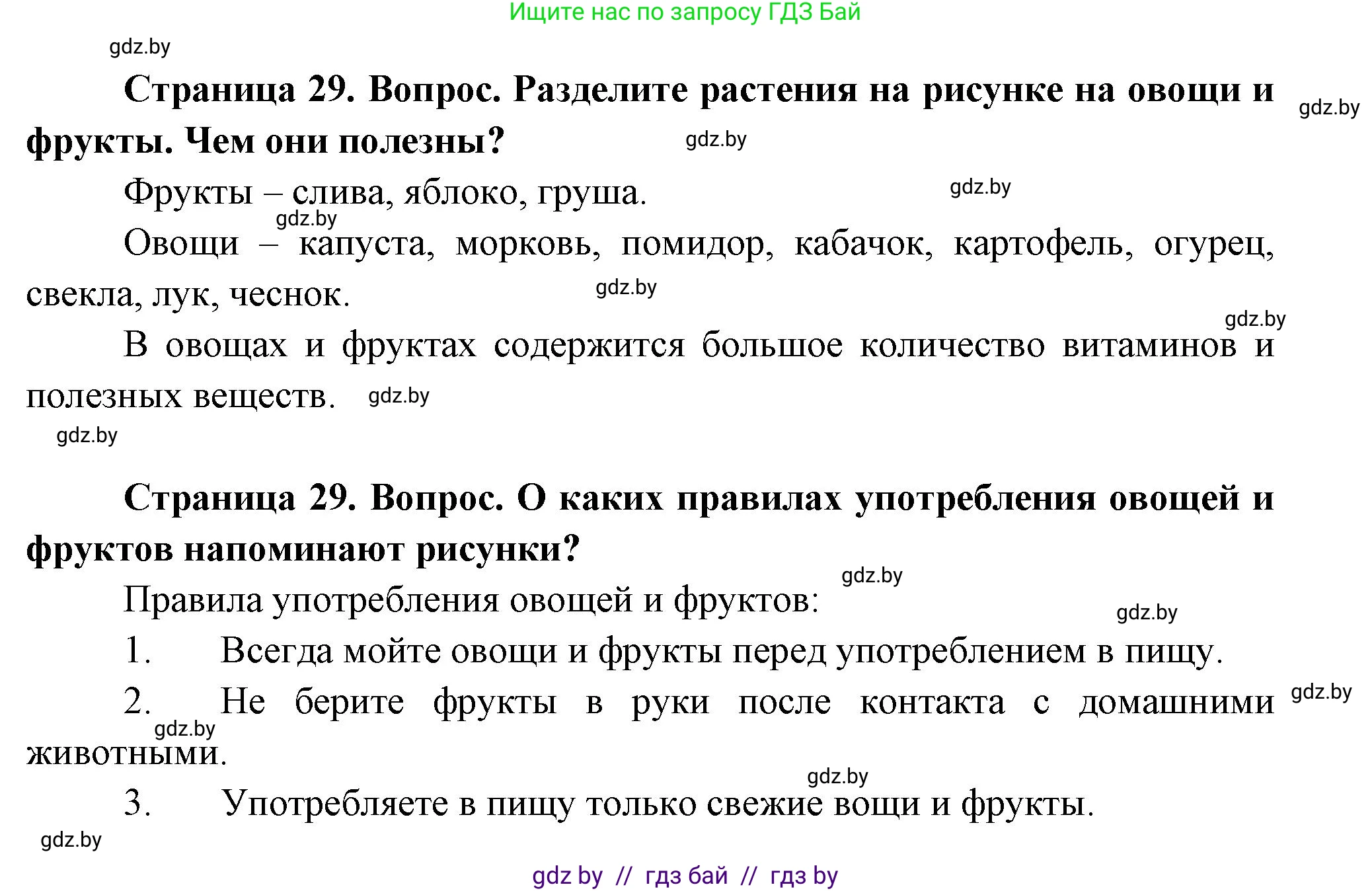 Человек и мир, 1 класс Учебник, авторы: Трафимова Галина Владимировна, Трафимов Сергей Анатольевич, издательство Национальный институт образования, Минск, 2023, салатового цвета, страница 29, Решение