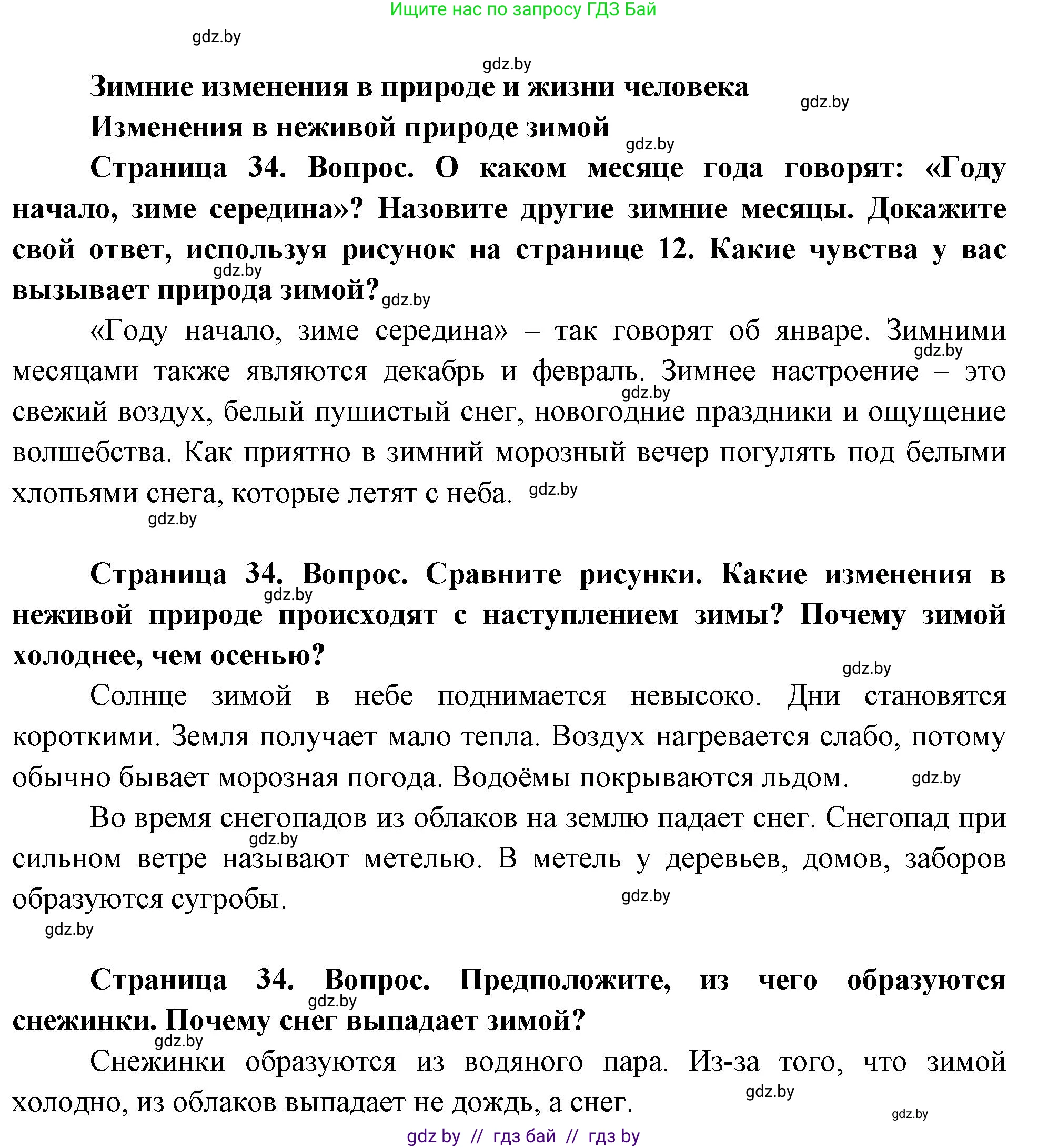Человек и мир, 1 класс Учебник, авторы: Трафимова Галина Владимировна, Трафимов Сергей Анатольевич, издательство Национальный институт образования, Минск, 2023, салатового цвета, страница 34, Решение