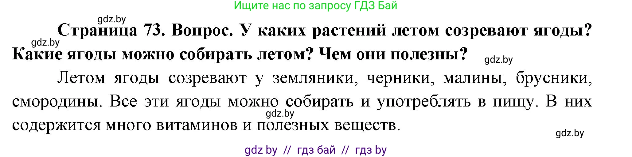 Человек и мир, 1 класс Учебник, авторы: Трафимова Галина Владимировна, Трафимов Сергей Анатольевич, издательство Национальный институт образования, Минск, 2023, салатового цвета, страница 73, Решение