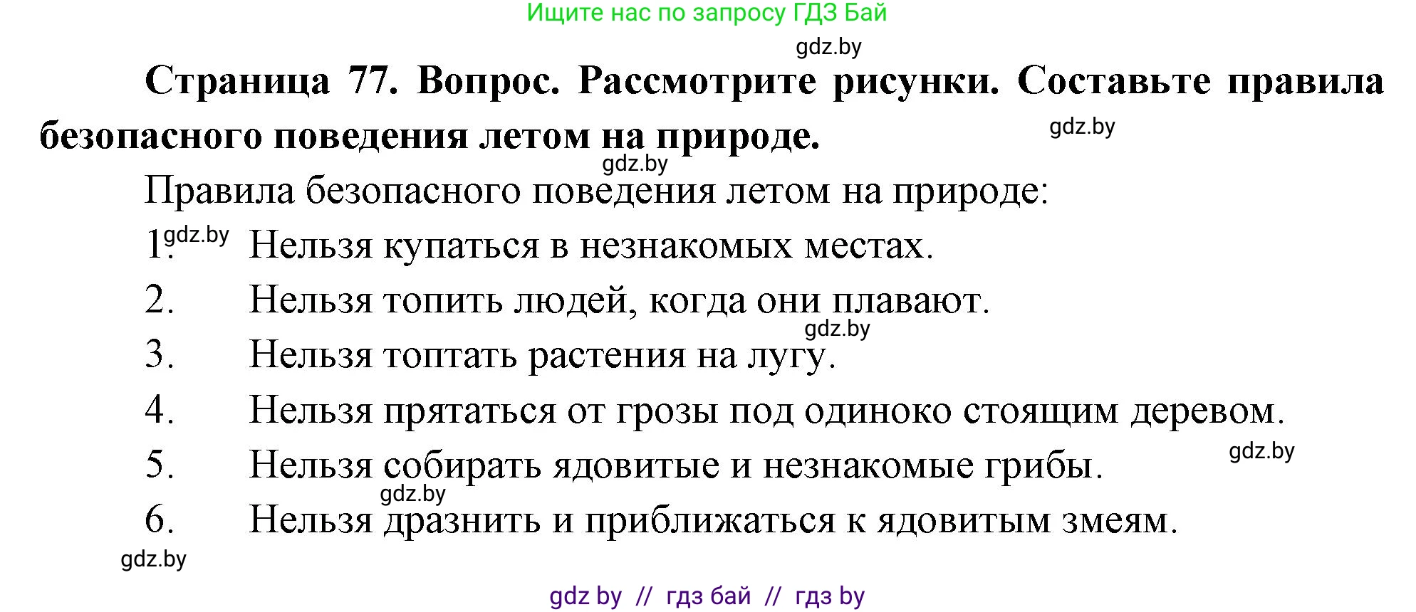 Человек и мир, 1 класс Учебник, авторы: Трафимова Галина Владимировна, Трафимов Сергей Анатольевич, издательство Национальный институт образования, Минск, 2023, салатового цвета, страница 77, Решение