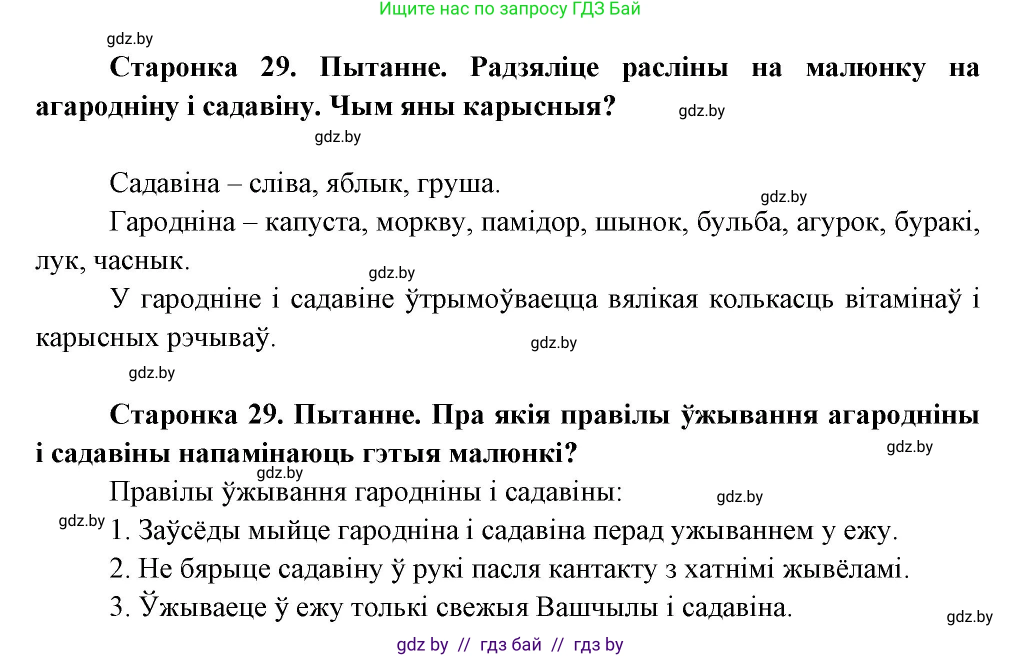 Человек и мир, 1 класс Учебник, авторы: Трафимова Галина Владимировна, Трафимов Сергей Анатольевич, издательство Национальный институт образования, Минск, 2023, салатового цвета, страница 29, Решение