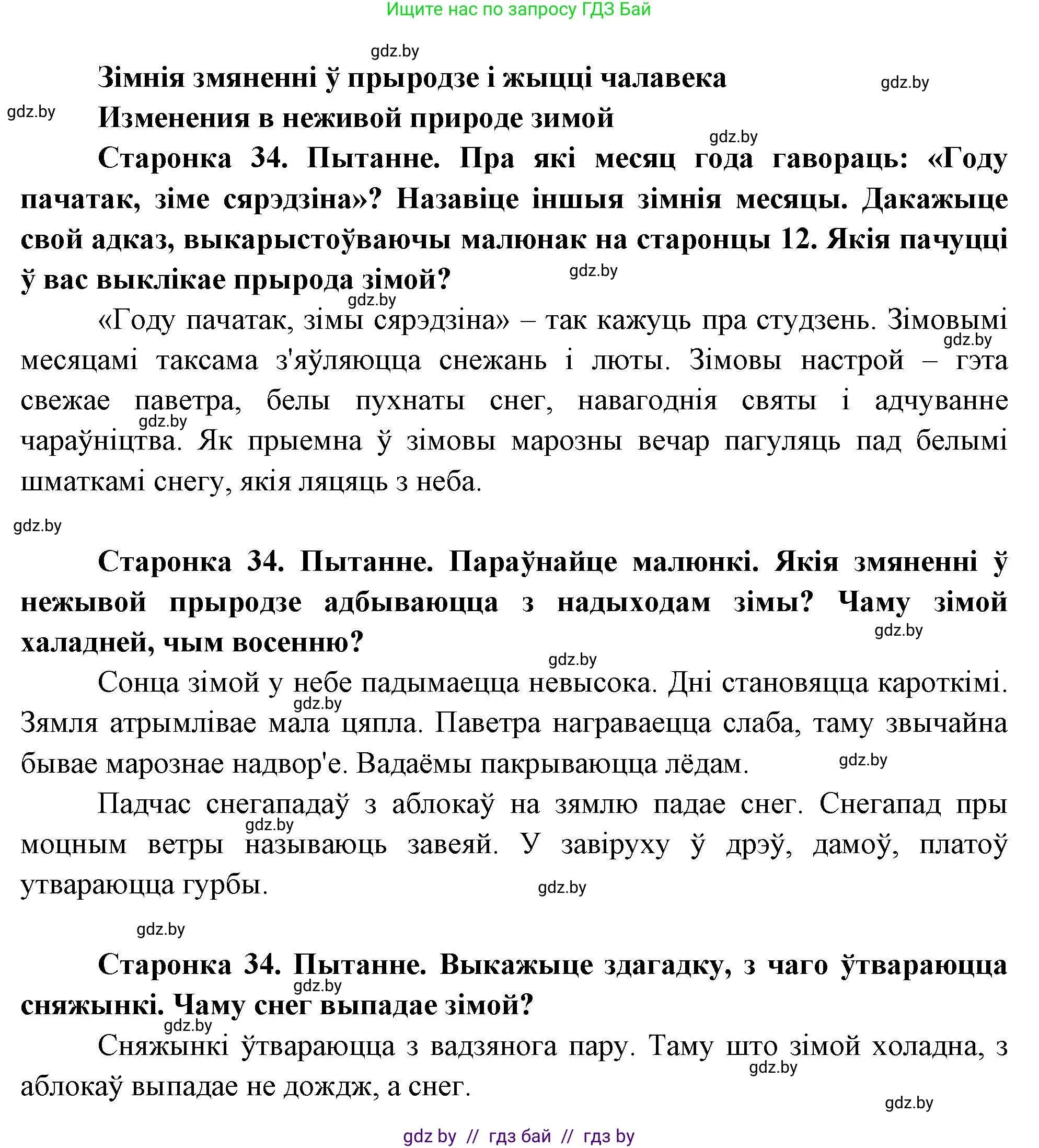 Человек и мир, 1 класс Учебник, авторы: Трафимова Галина Владимировна, Трафимов Сергей Анатольевич, издательство Национальный институт образования, Минск, 2023, салатового цвета, страница 34, Решение