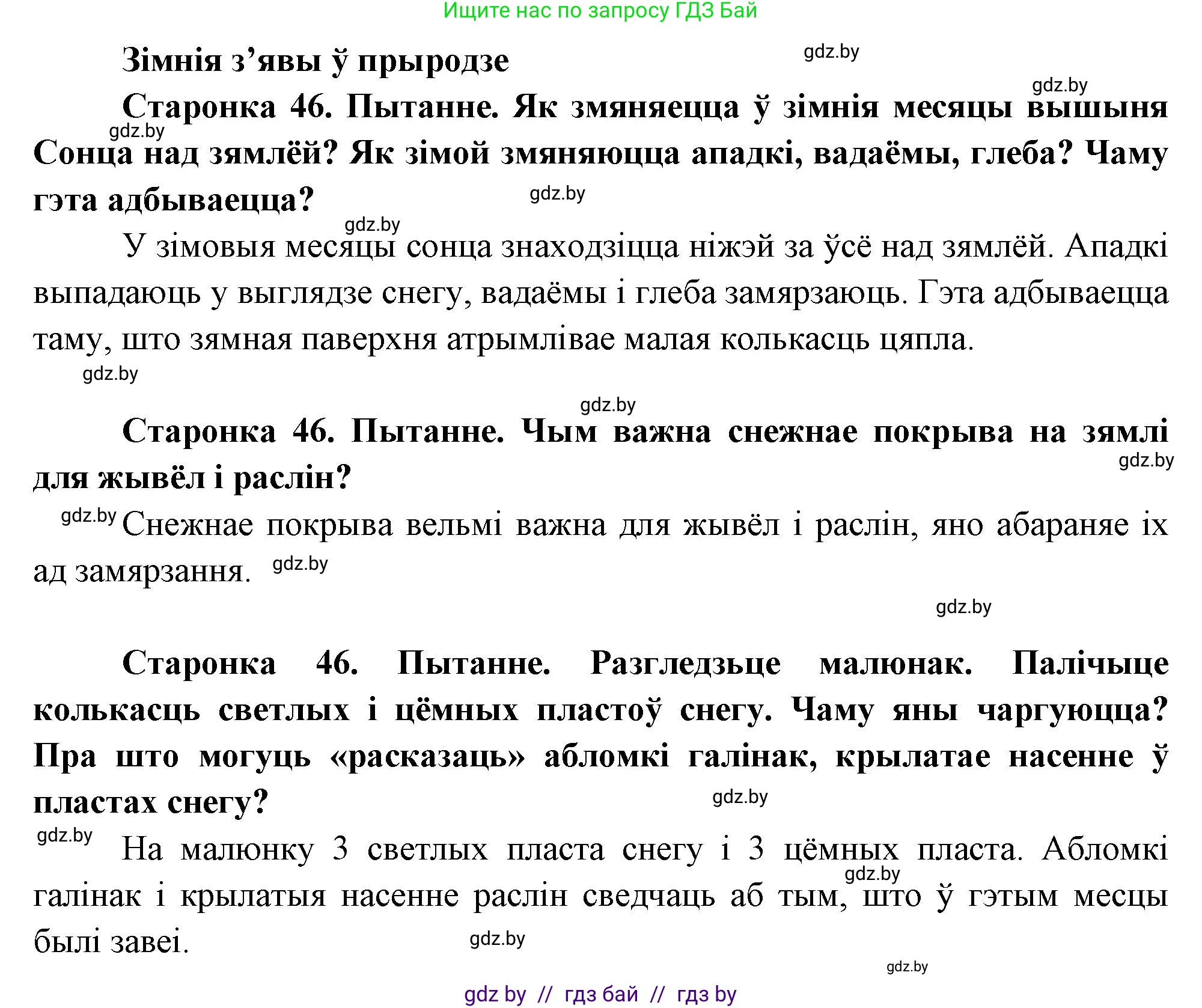 Человек и мир, 1 класс Учебник, авторы: Трафимова Галина Владимировна, Трафимов Сергей Анатольевич, издательство Национальный институт образования, Минск, 2023, салатового цвета, страница 46, Решение