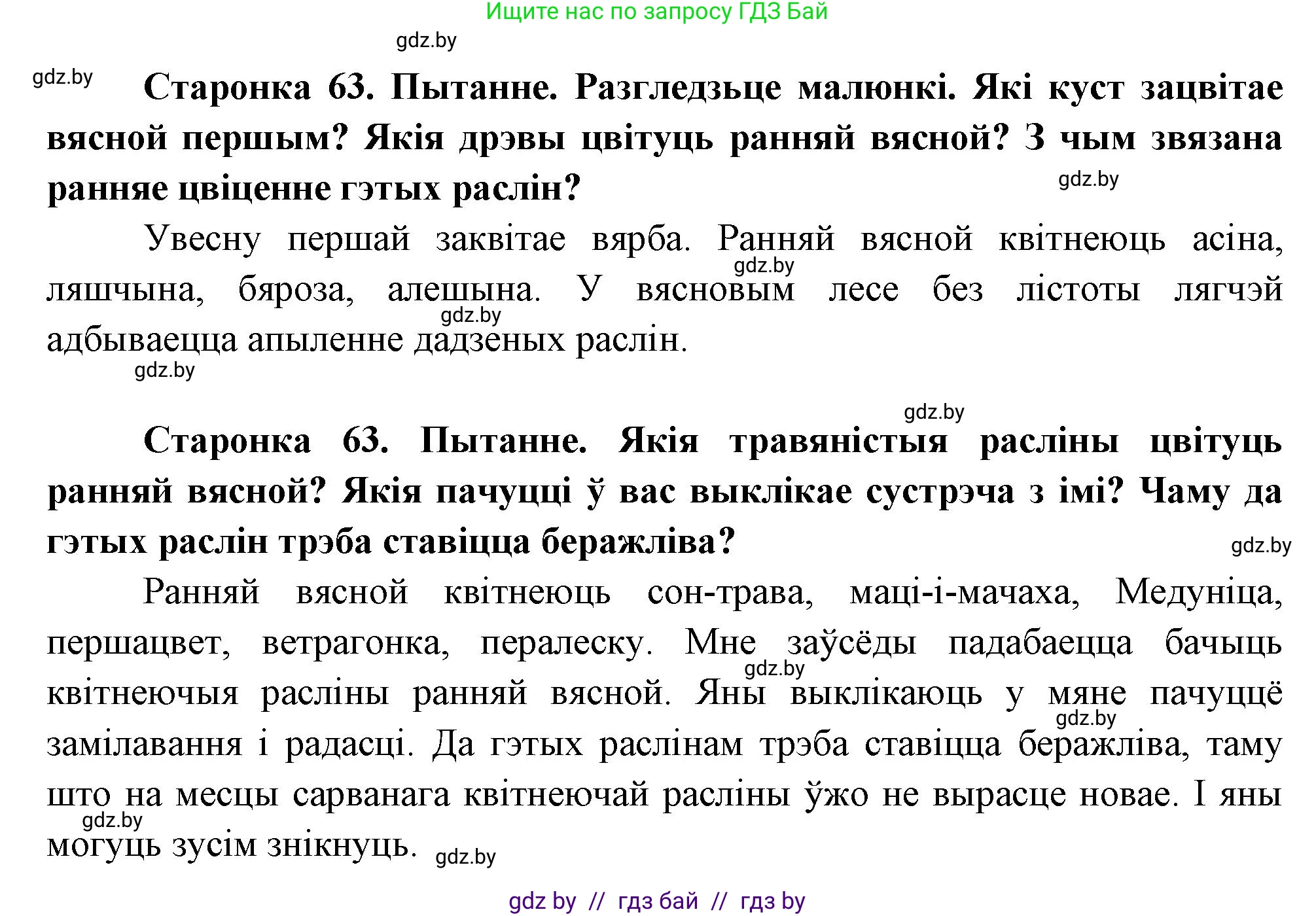 Человек и мир, 1 класс Учебник, авторы: Трафимова Галина Владимировна, Трафимов Сергей Анатольевич, издательство Национальный институт образования, Минск, 2023, салатового цвета, страница 63, Решение