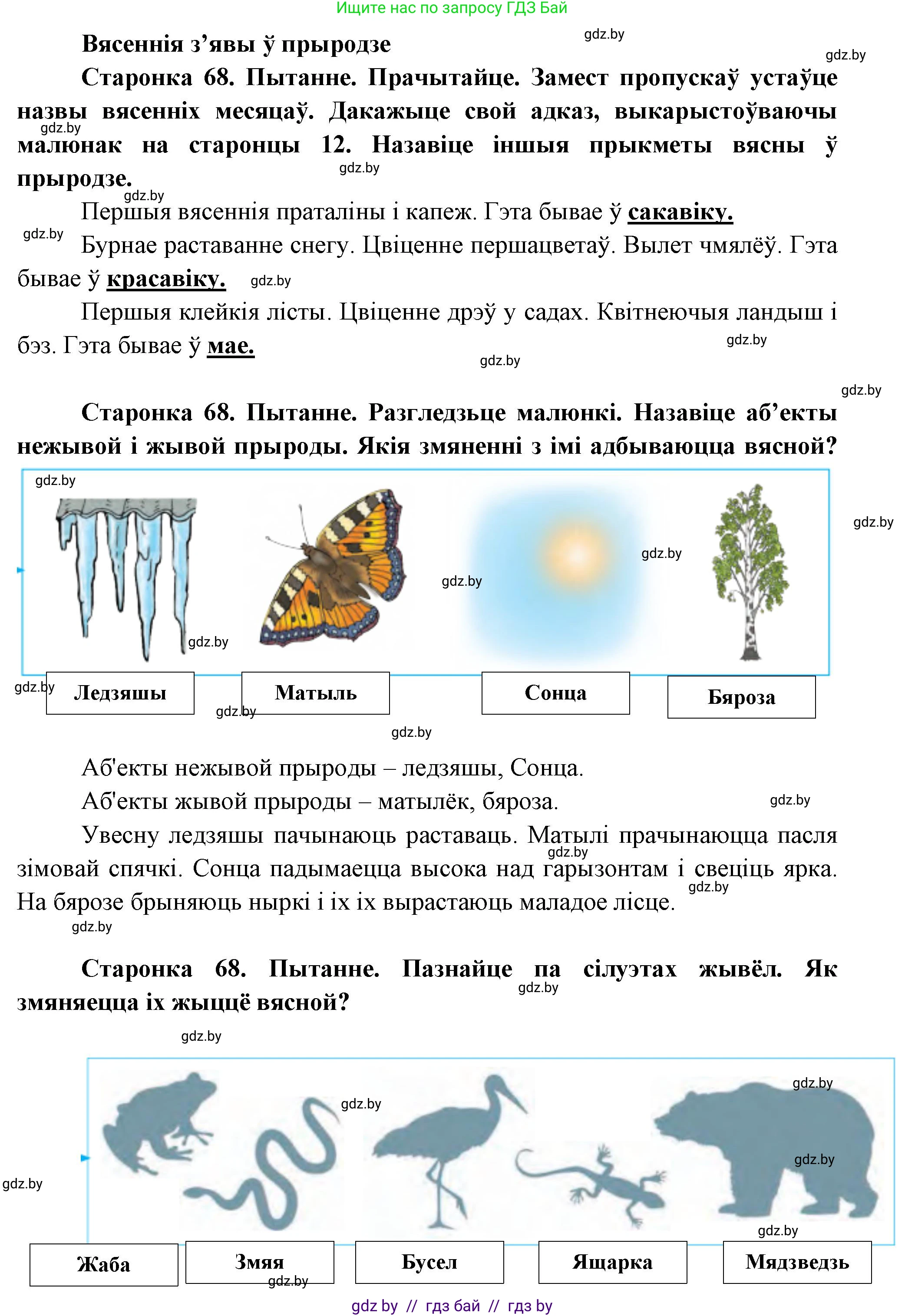 Человек и мир, 1 класс Учебник, авторы: Трафимова Галина Владимировна, Трафимов Сергей Анатольевич, издательство Национальный институт образования, Минск, 2023, салатового цвета, страница 68, Решение