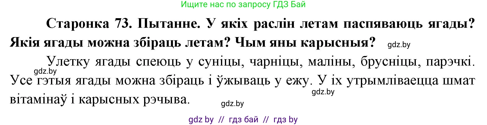 Человек и мир, 1 класс Учебник, авторы: Трафимова Галина Владимировна, Трафимов Сергей Анатольевич, издательство Национальный институт образования, Минск, 2023, салатового цвета, страница 73, Решение