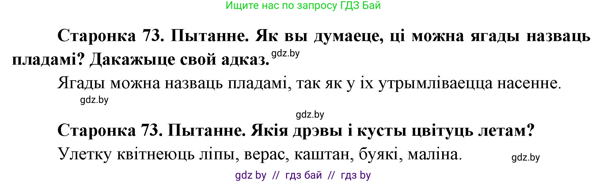 Человек и мир, 1 класс Учебник, авторы: Трафимова Галина Владимировна, Трафимов Сергей Анатольевич, издательство Национальный институт образования, Минск, 2023, салатового цвета, страница 73, Решение (продолжение 2)