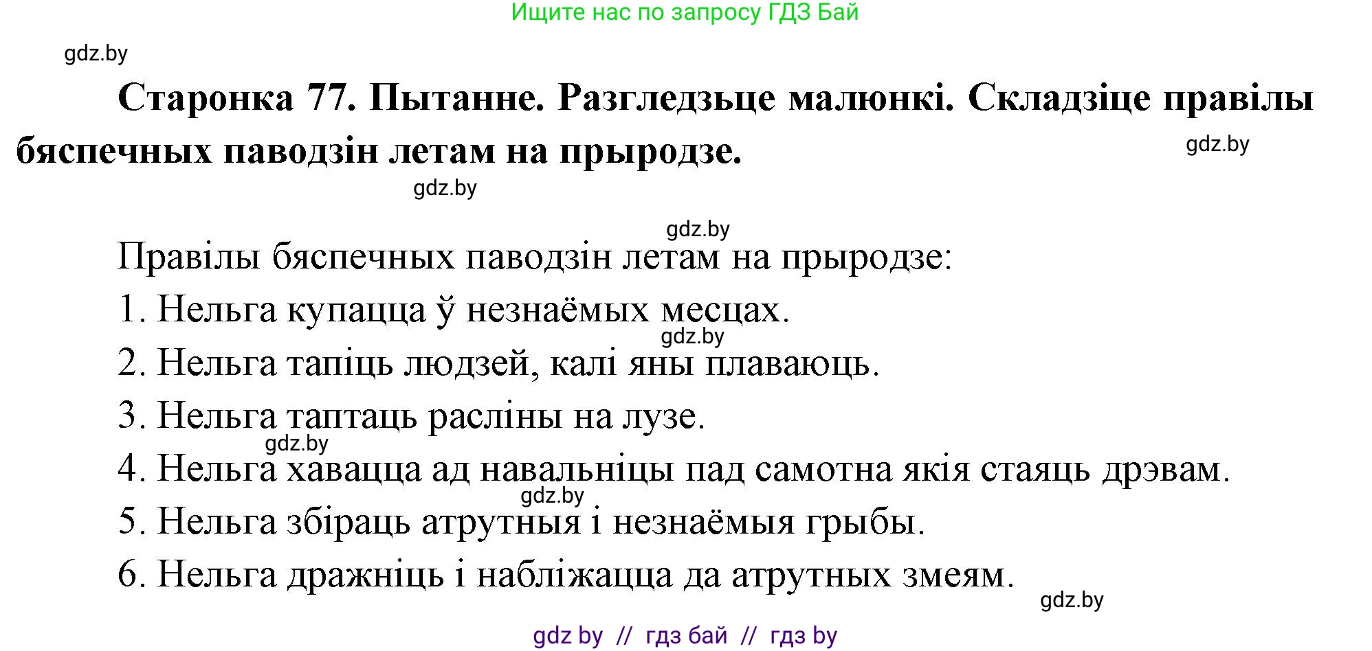 Человек и мир, 1 класс Учебник, авторы: Трафимова Галина Владимировна, Трафимов Сергей Анатольевич, издательство Национальный институт образования, Минск, 2023, салатового цвета, страница 77, Решение