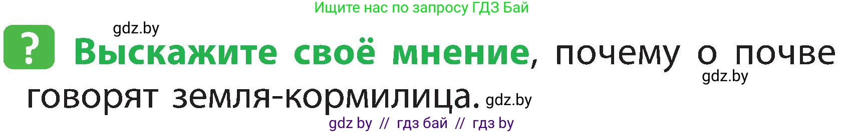 Человек и мир, 2 класс Учебник, авторы: Трафимова Галина Владимировна, Трафимов Сергей Анатольевич, издательство Академия образования, Минск, 2024, страница 30, номер 1, Условие