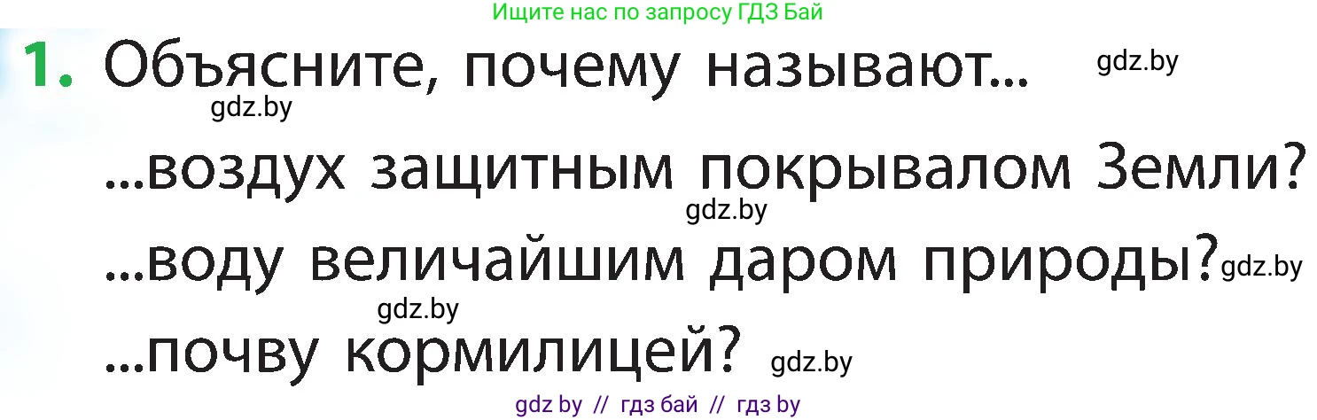 Человек и мир, 2 класс Учебник, авторы: Трафимова Галина Владимировна, Трафимов Сергей Анатольевич, издательство Академия образования, Минск, 2024, страница 34, номер 1, Условие