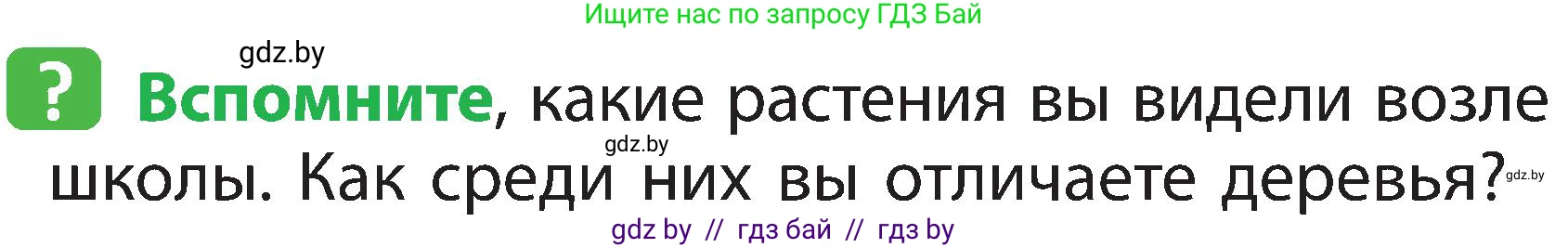 Человек и мир, 2 класс Учебник, авторы: Трафимова Галина Владимировна, Трафимов Сергей Анатольевич, издательство Академия образования, Минск, 2024, страница 36, номер 1, Условие