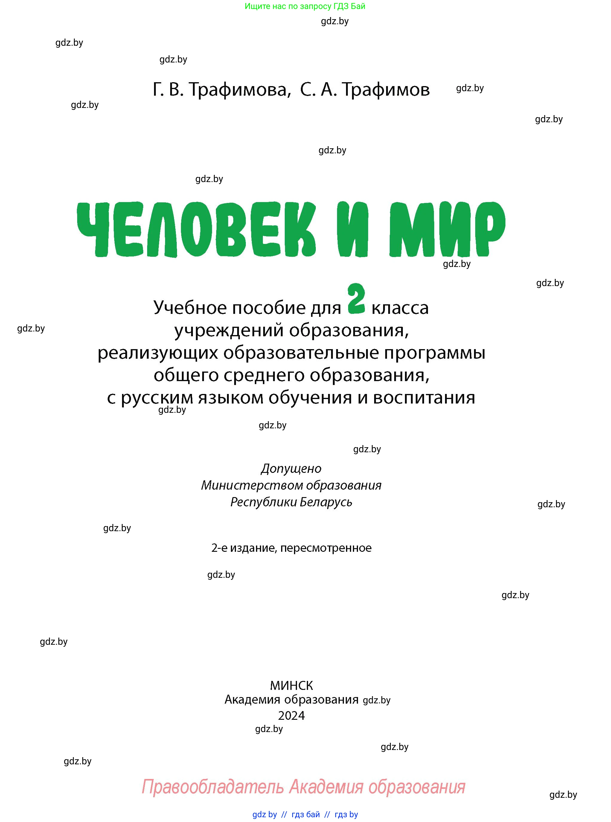 Человек и мир, 2 класс Учебник, авторы: Трафимова Галина Владимировна, Трафимов Сергей Анатольевич, издательство Академия образования, Минск, 2024, страница 1