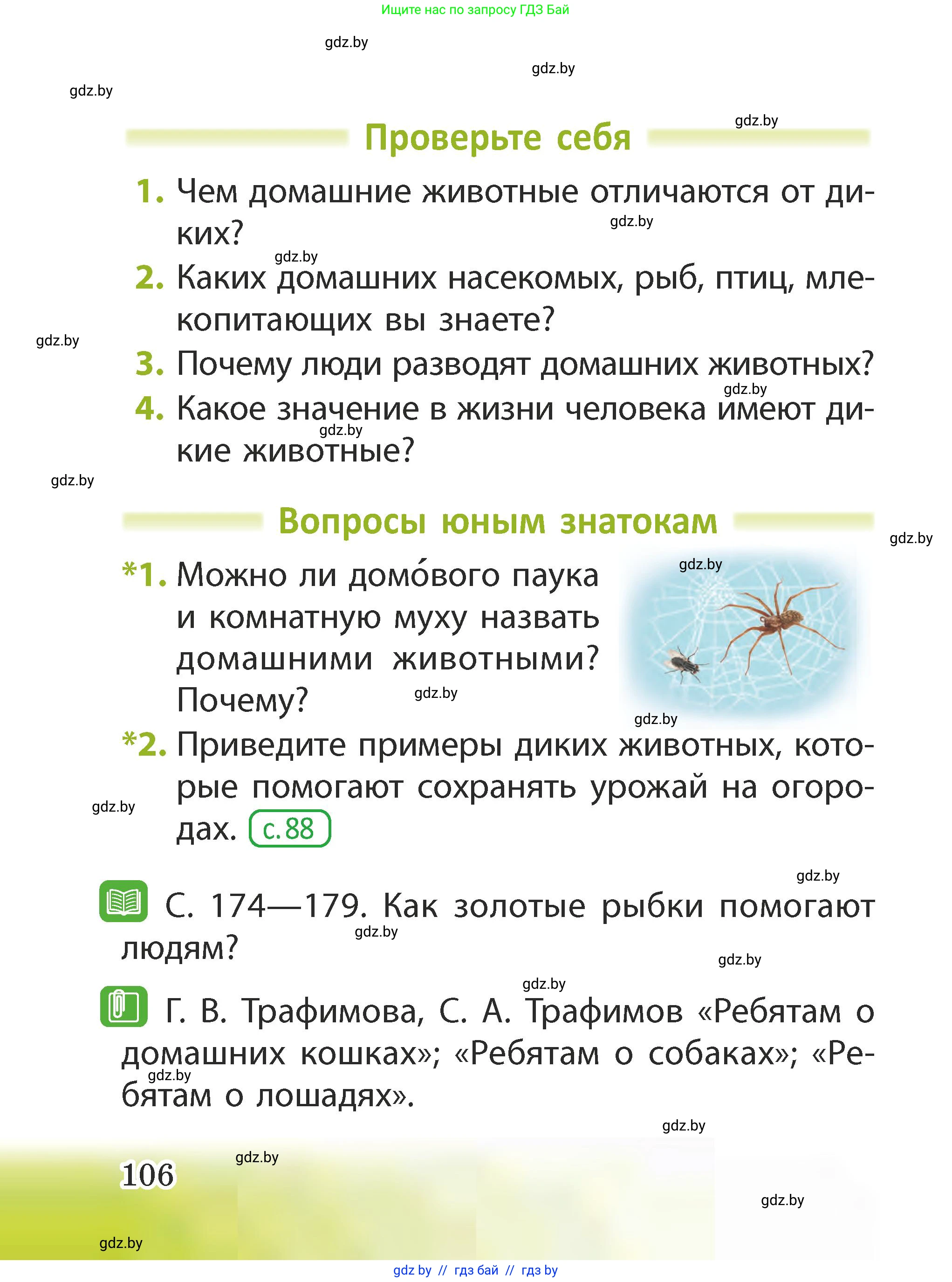 Человек и мир, 2 класс Учебник, авторы: Трафимова Галина Владимировна, Трафимов Сергей Анатольевич, издательство Академия образования, Минск, 2024, страница 106