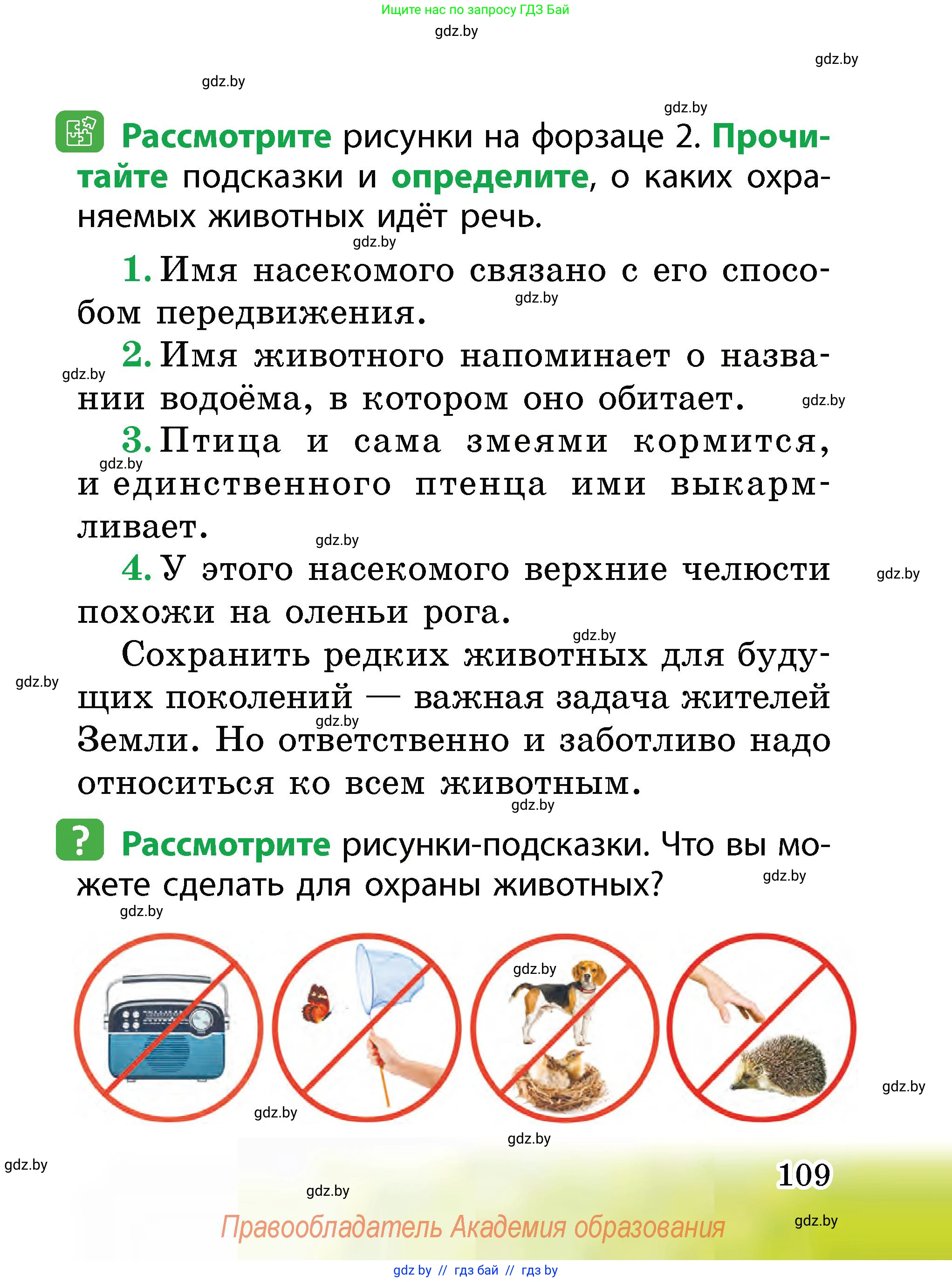 Человек и мир, 2 класс Учебник, авторы: Трафимова Галина Владимировна, Трафимов Сергей Анатольевич, издательство Академия образования, Минск, 2024, страница 109