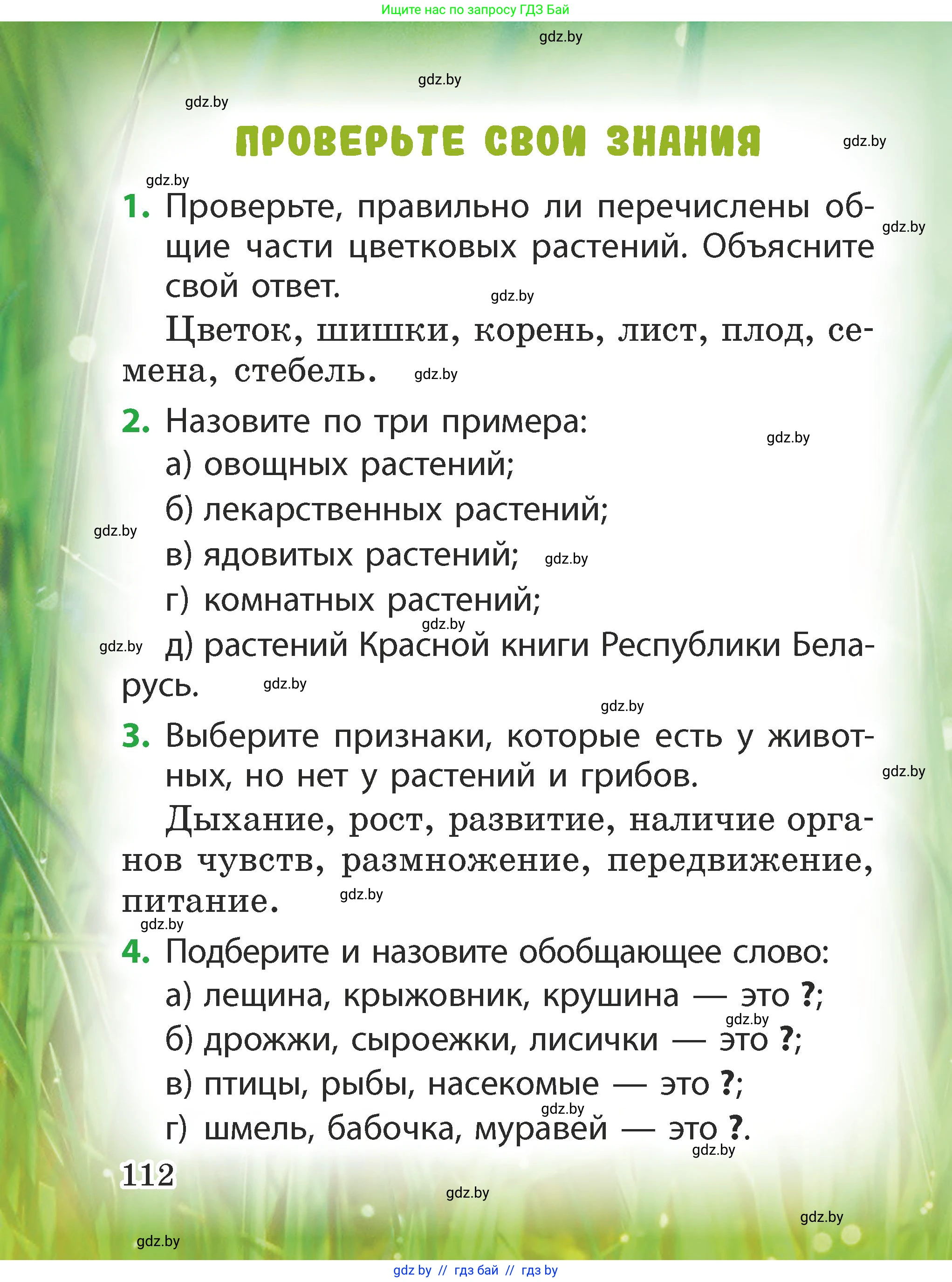 Человек и мир, 2 класс Учебник, авторы: Трафимова Галина Владимировна, Трафимов Сергей Анатольевич, издательство Академия образования, Минск, 2024, страница 112