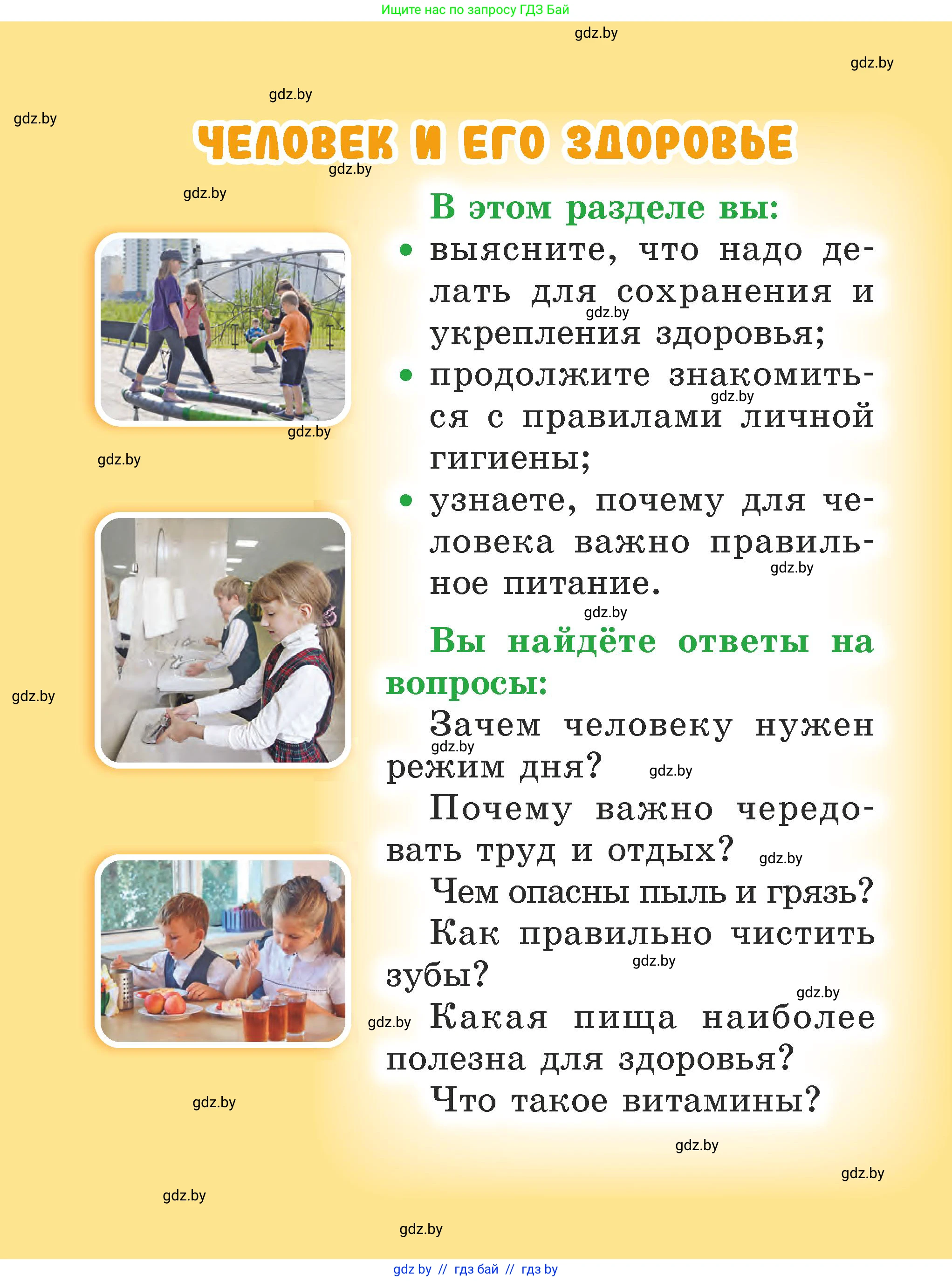 Человек и мир, 2 класс Учебник, авторы: Трафимова Галина Владимировна, Трафимов Сергей Анатольевич, издательство Академия образования, Минск, 2024, страница 114