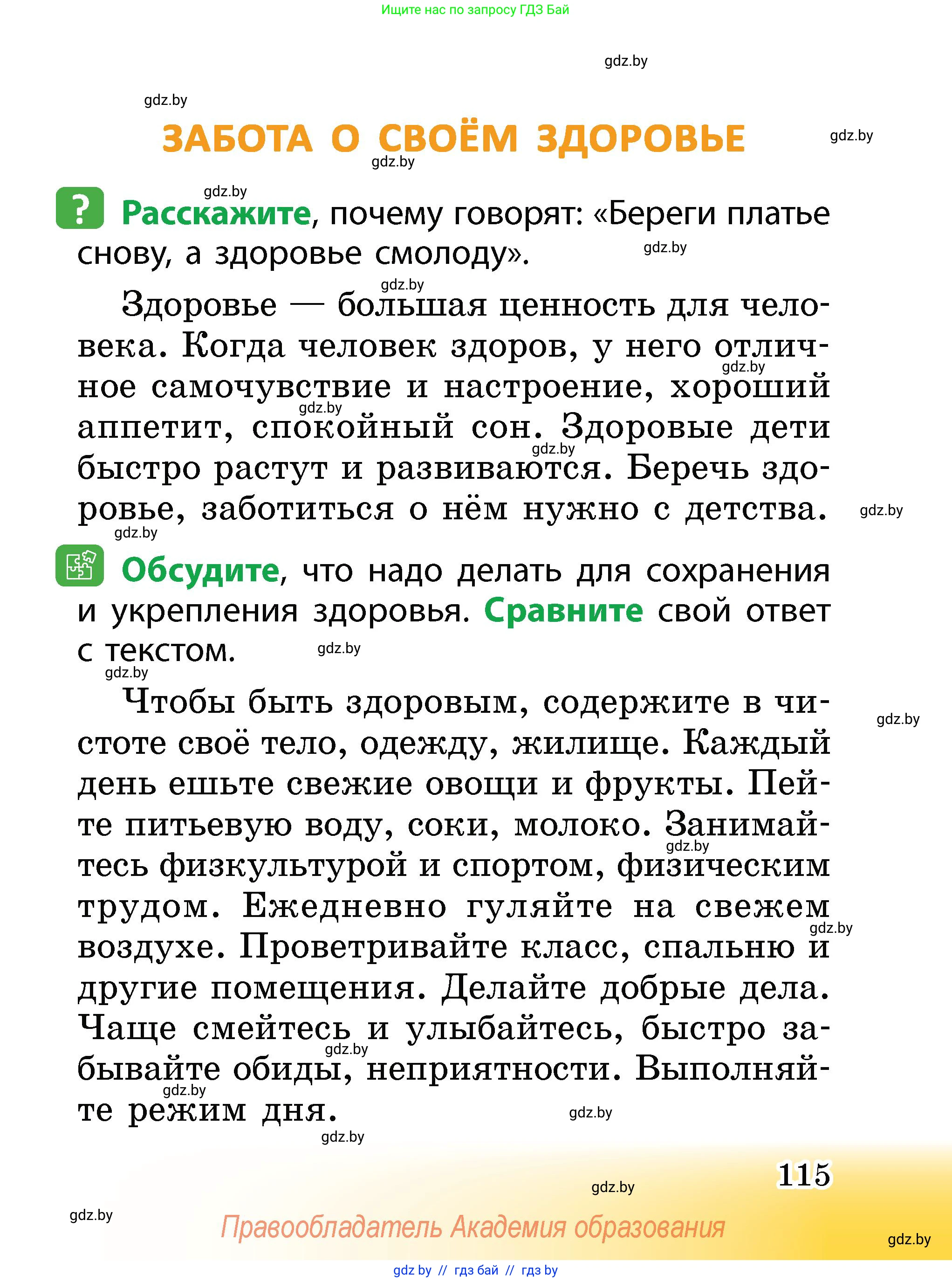 Человек и мир, 2 класс Учебник, авторы: Трафимова Галина Владимировна, Трафимов Сергей Анатольевич, издательство Академия образования, Минск, 2024, страница 115