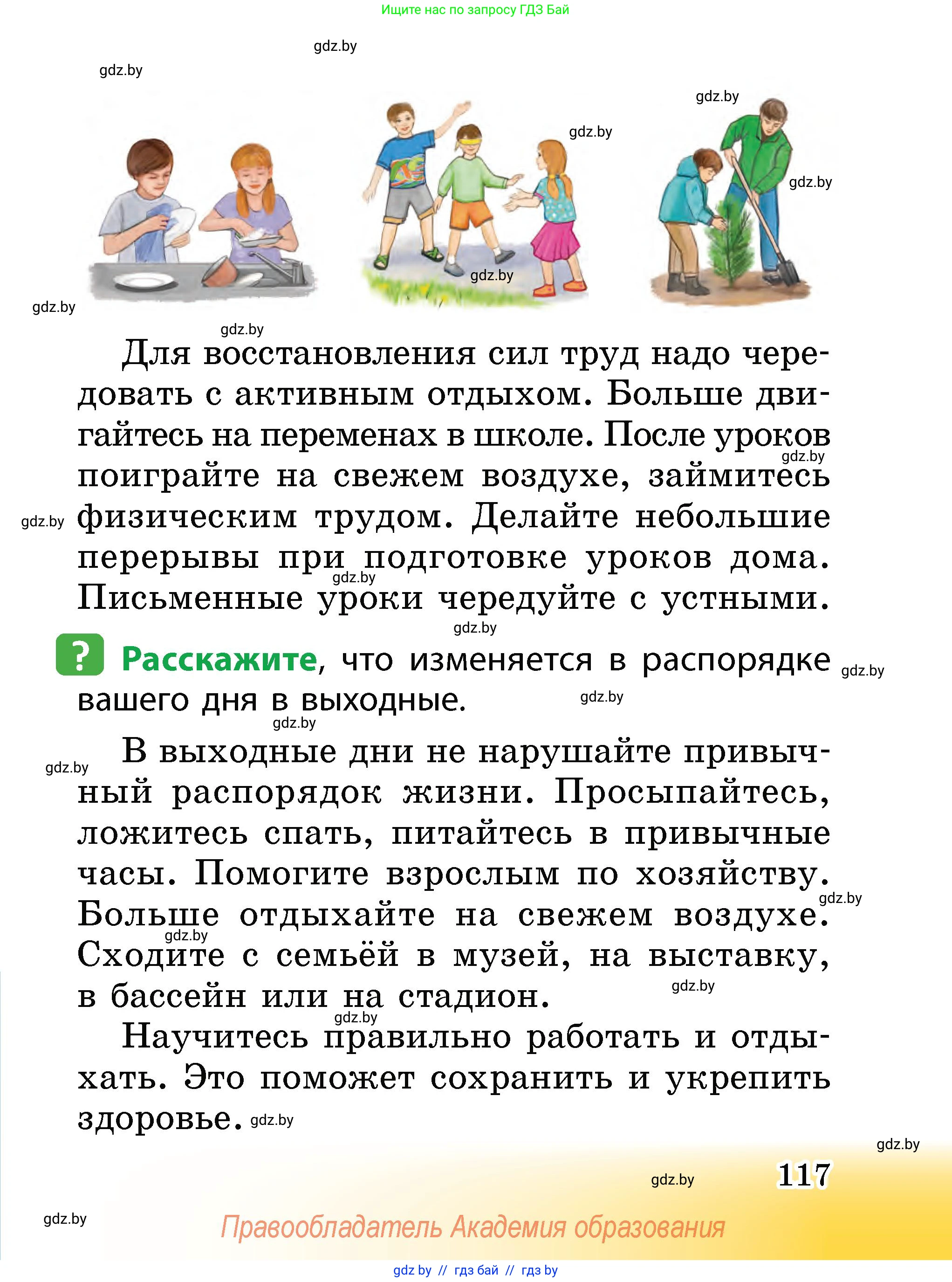 Человек и мир, 2 класс Учебник, авторы: Трафимова Галина Владимировна, Трафимов Сергей Анатольевич, издательство Академия образования, Минск, 2024, страница 117
