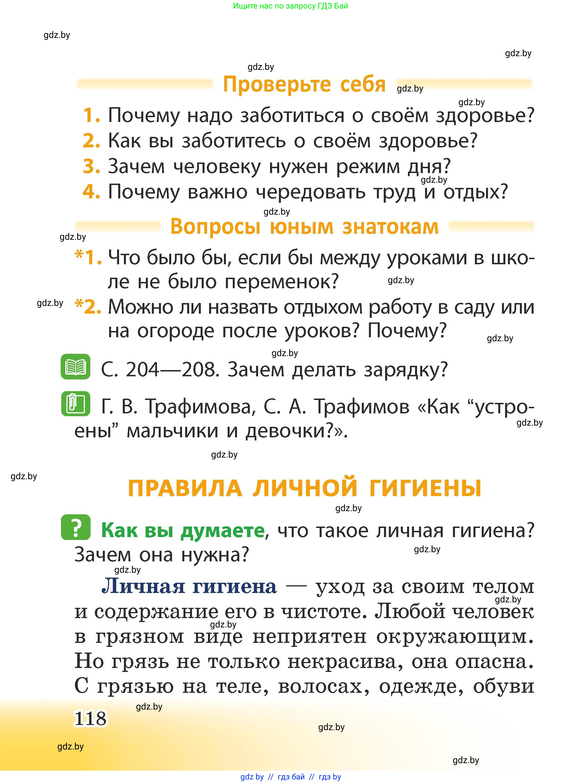 Человек и мир, 2 класс Учебник, авторы: Трафимова Галина Владимировна, Трафимов Сергей Анатольевич, издательство Академия образования, Минск, 2024, страница 118