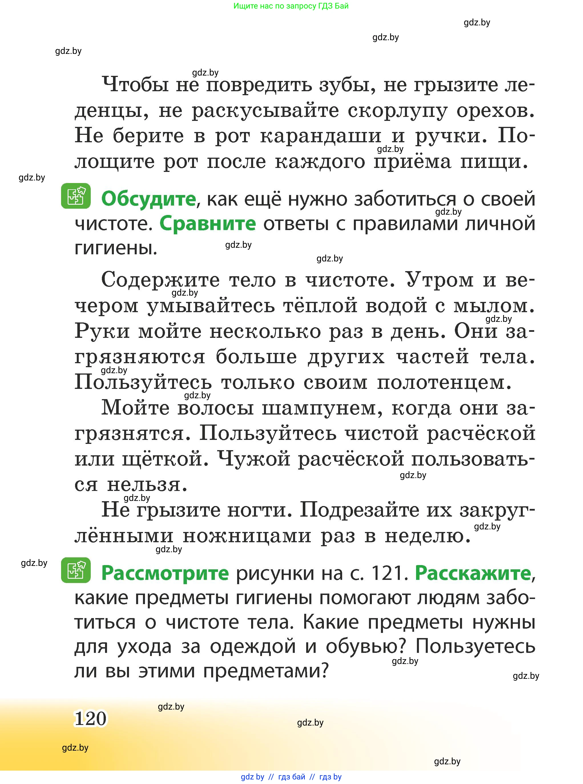 Человек и мир, 2 класс Учебник, авторы: Трафимова Галина Владимировна, Трафимов Сергей Анатольевич, издательство Академия образования, Минск, 2024, страница 120
