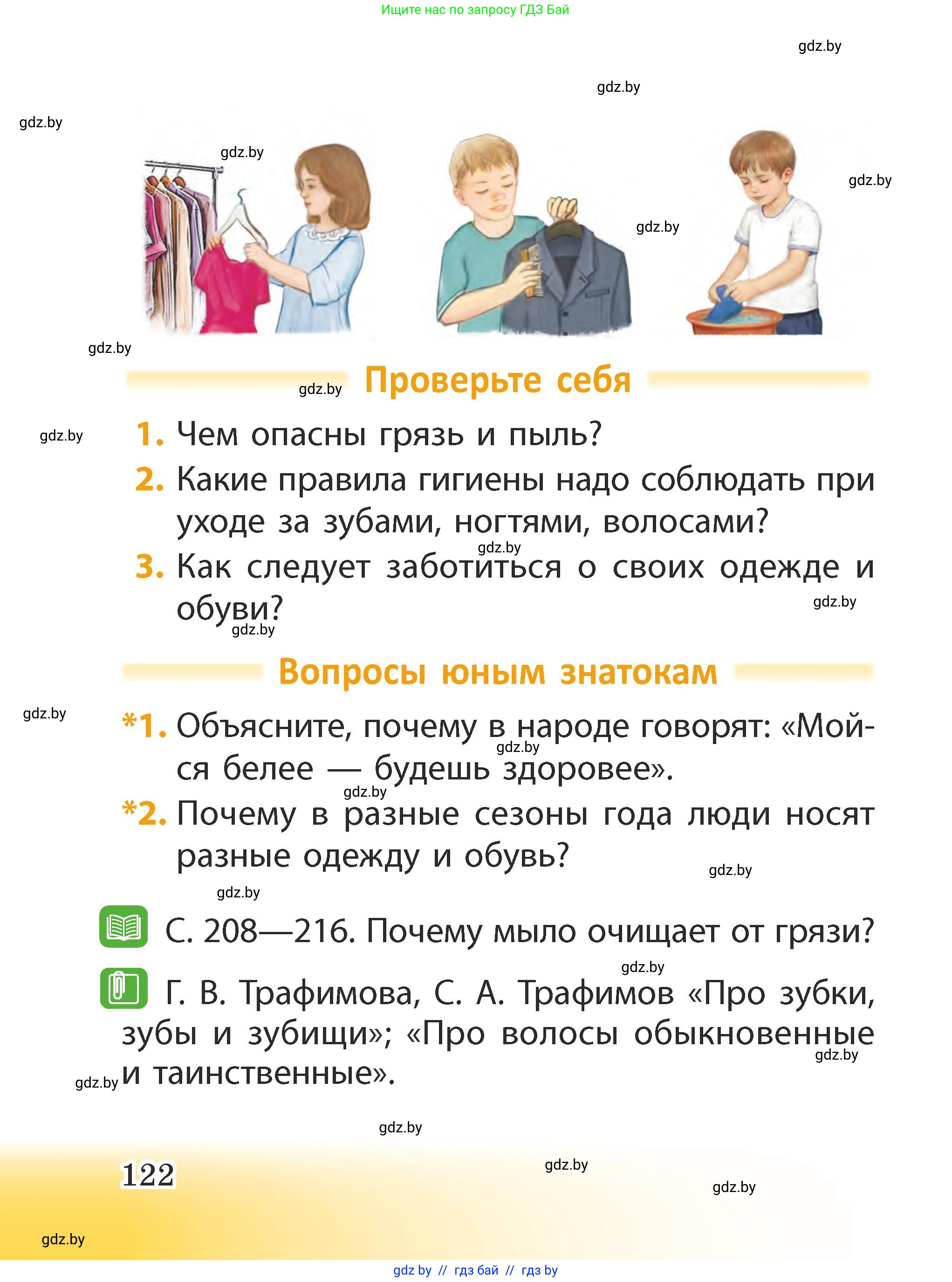 Человек и мир, 2 класс Учебник, авторы: Трафимова Галина Владимировна, Трафимов Сергей Анатольевич, издательство Академия образования, Минск, 2024, страница 122