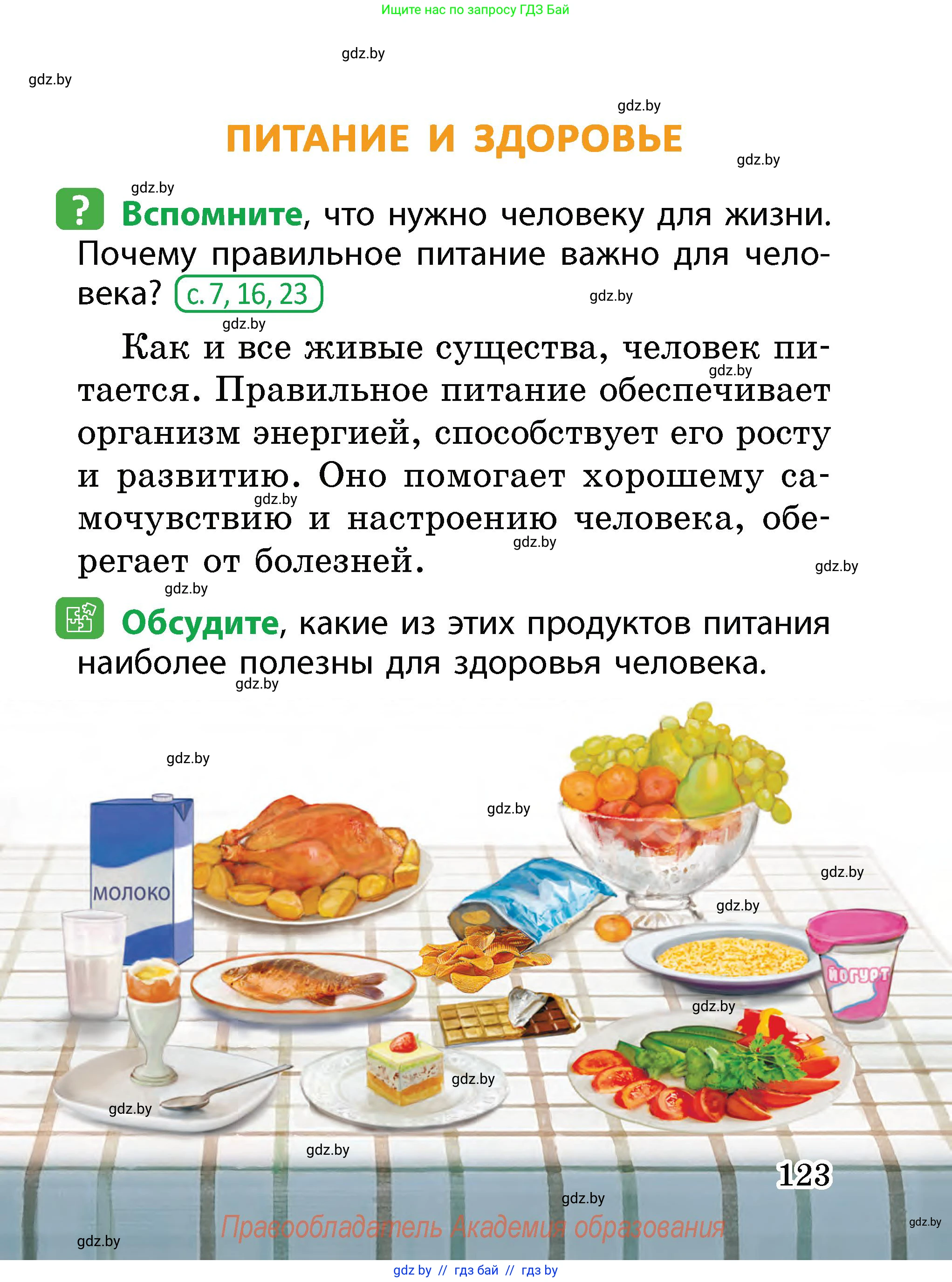 Человек и мир, 2 класс Учебник, авторы: Трафимова Галина Владимировна, Трафимов Сергей Анатольевич, издательство Академия образования, Минск, 2024, страница 123