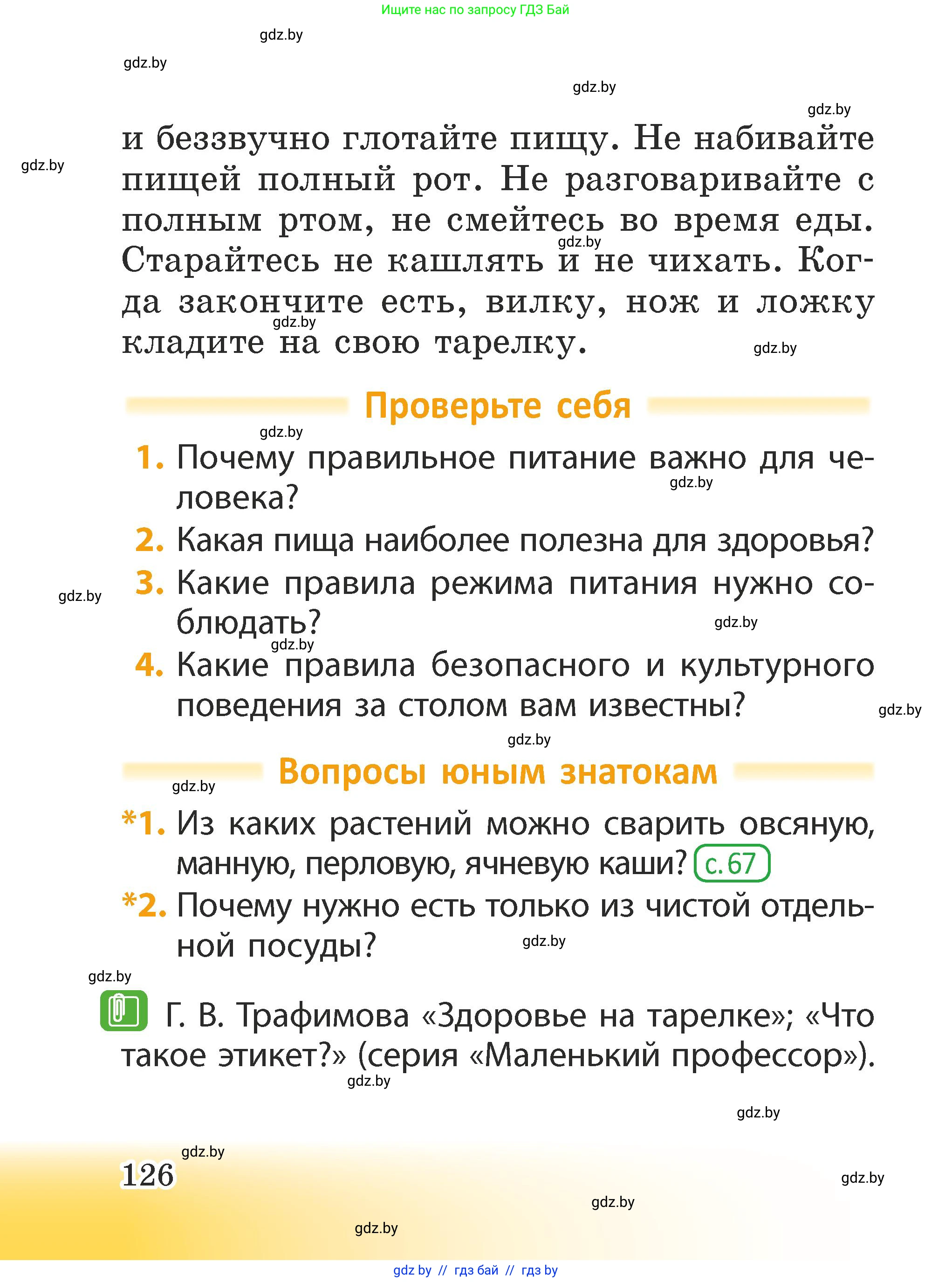 Человек и мир, 2 класс Учебник, авторы: Трафимова Галина Владимировна, Трафимов Сергей Анатольевич, издательство Академия образования, Минск, 2024, страница 126