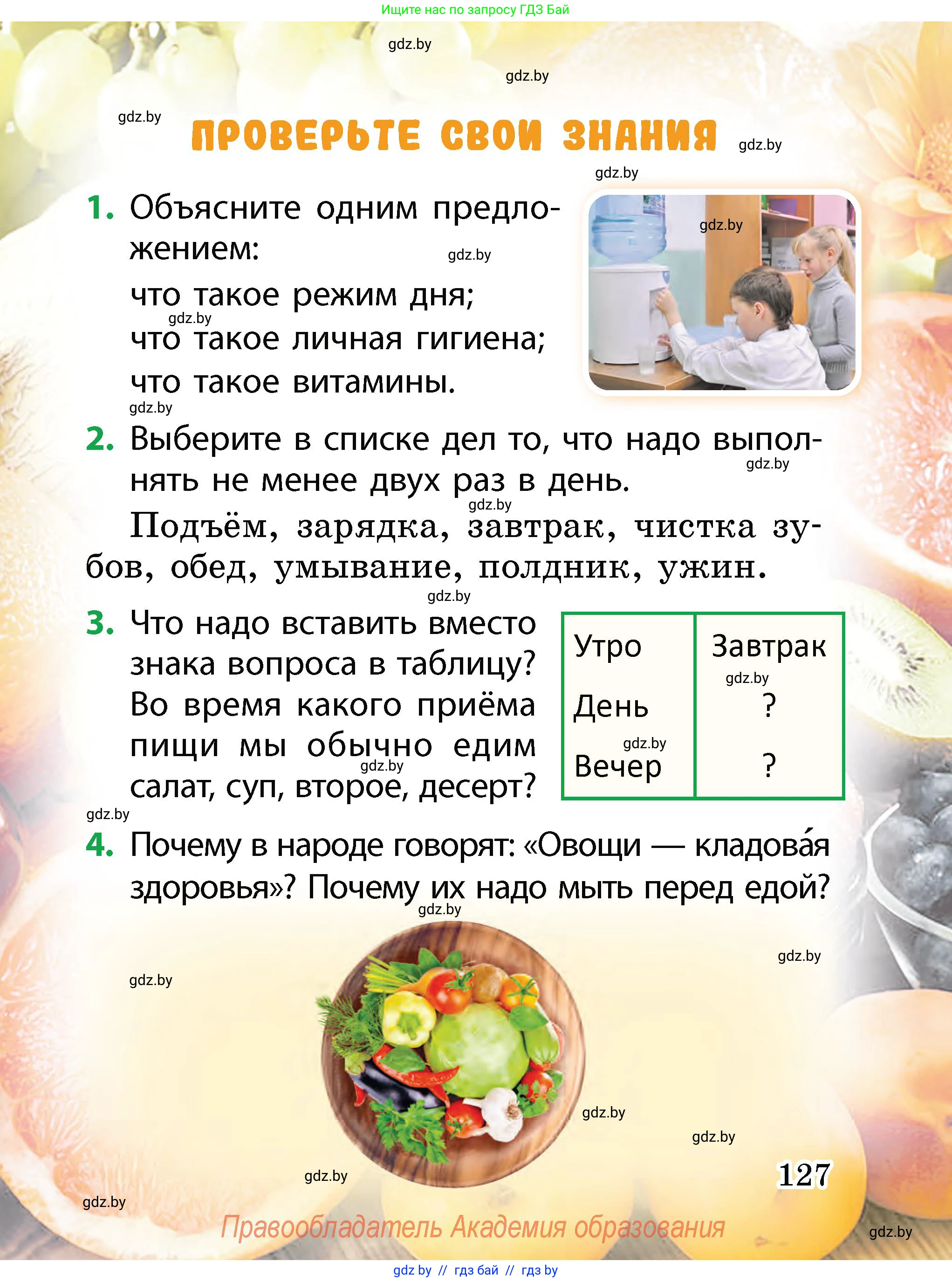 Человек и мир, 2 класс Учебник, авторы: Трафимова Галина Владимировна, Трафимов Сергей Анатольевич, издательство Академия образования, Минск, 2024, страница 127