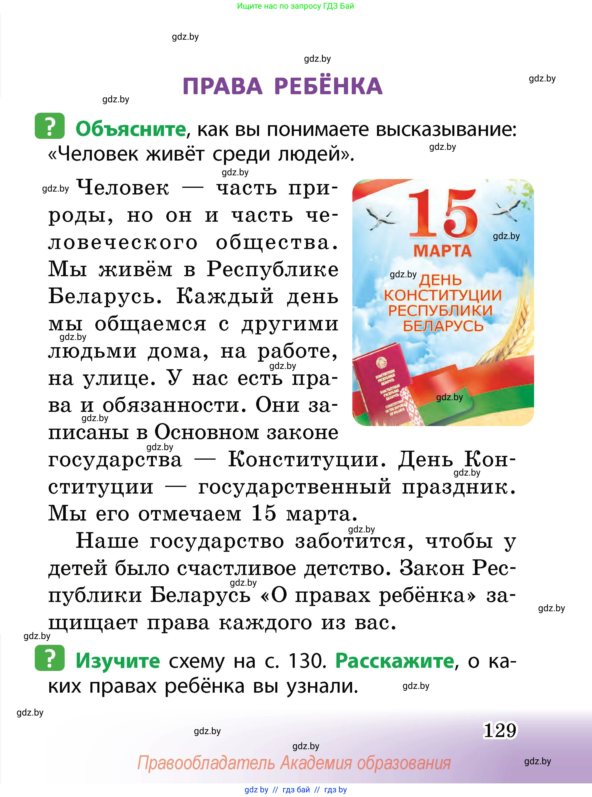 Человек и мир, 2 класс Учебник, авторы: Трафимова Галина Владимировна, Трафимов Сергей Анатольевич, издательство Академия образования, Минск, 2024, страница 129