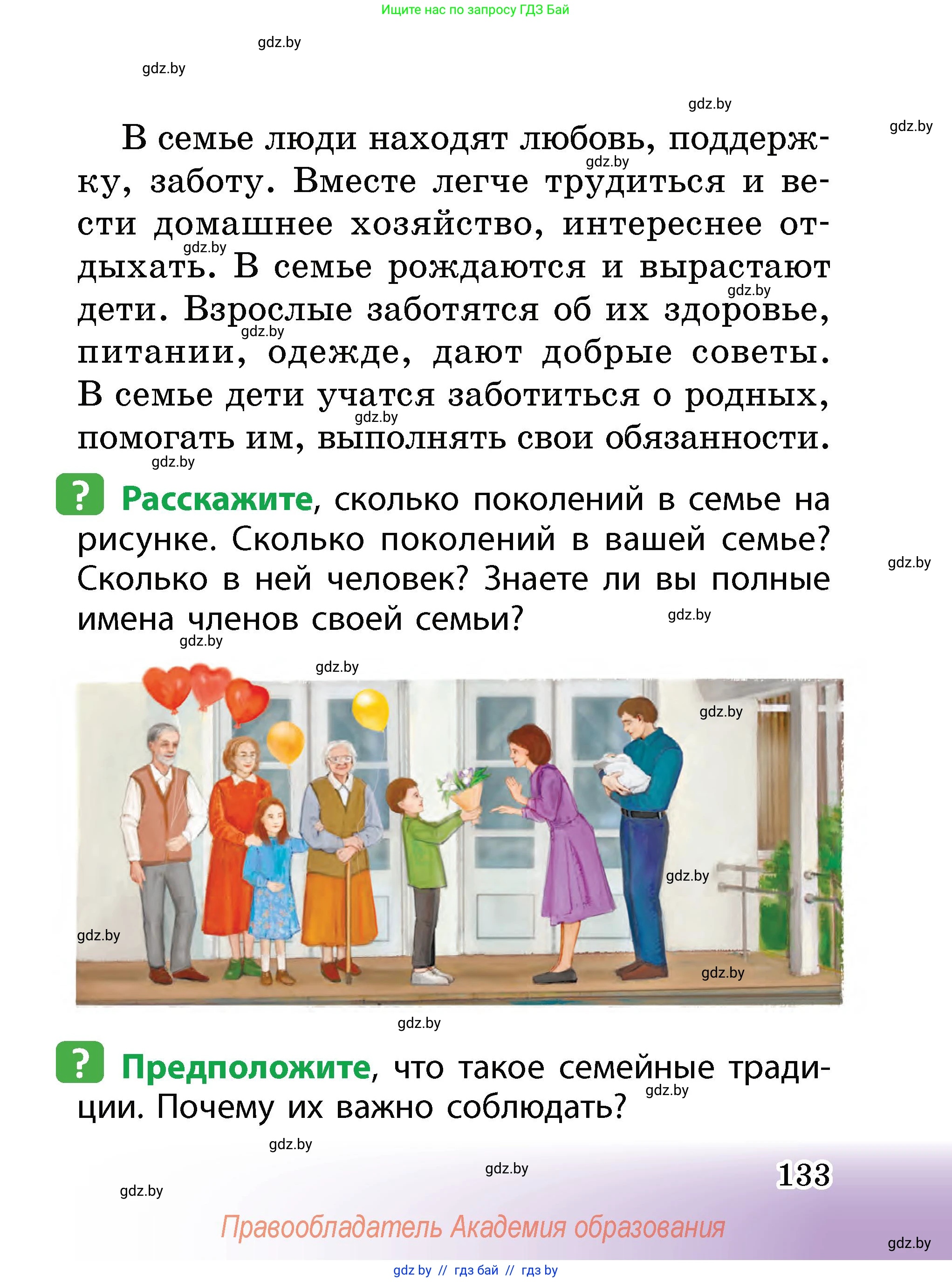 Человек и мир, 2 класс Учебник, авторы: Трафимова Галина Владимировна, Трафимов Сергей Анатольевич, издательство Академия образования, Минск, 2024, страница 133