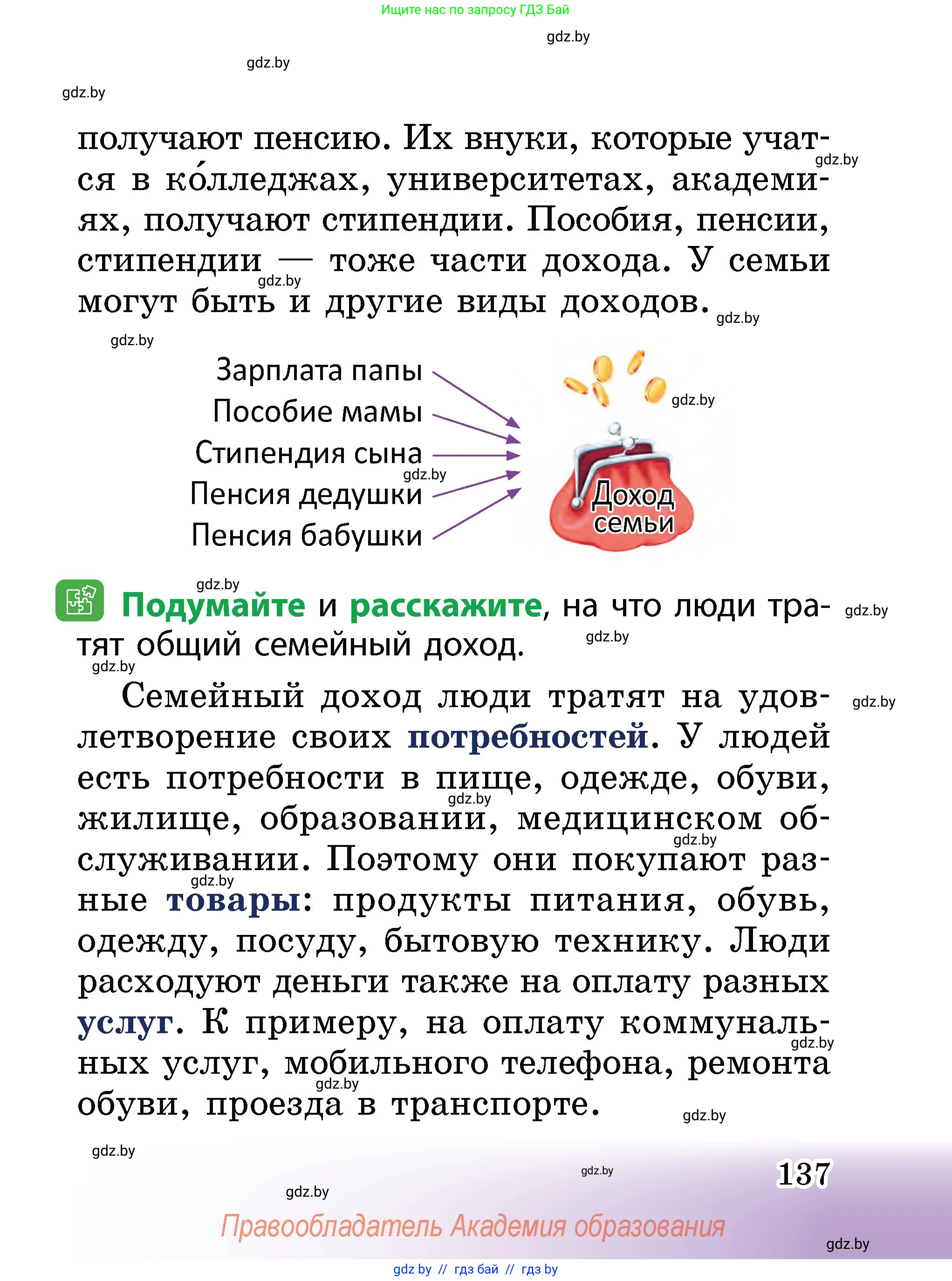 Человек и мир, 2 класс Учебник, авторы: Трафимова Галина Владимировна, Трафимов Сергей Анатольевич, издательство Академия образования, Минск, 2024, страница 137
