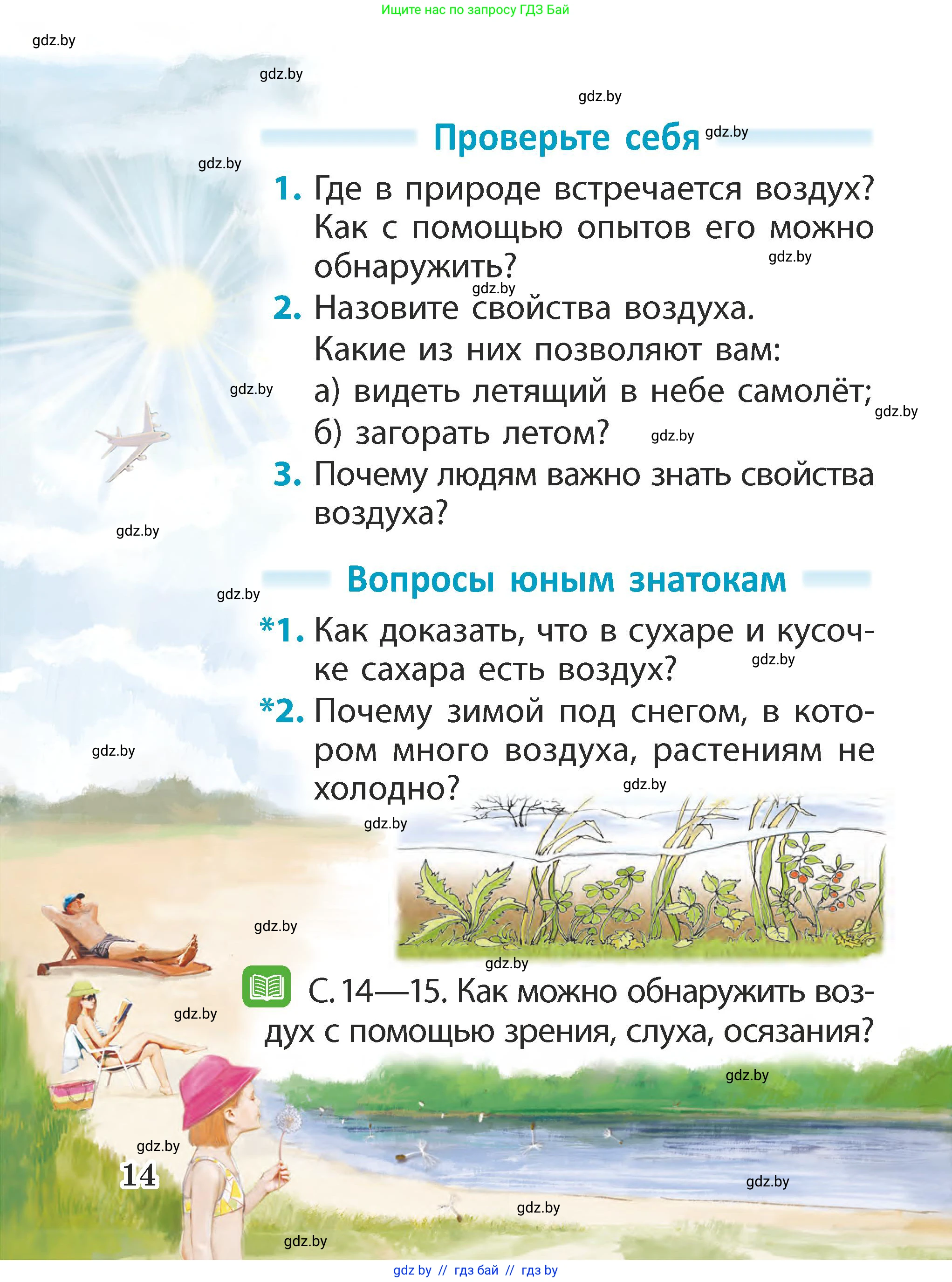 Человек и мир, 2 класс Учебник, авторы: Трафимова Галина Владимировна, Трафимов Сергей Анатольевич, издательство Академия образования, Минск, 2024, страница 14