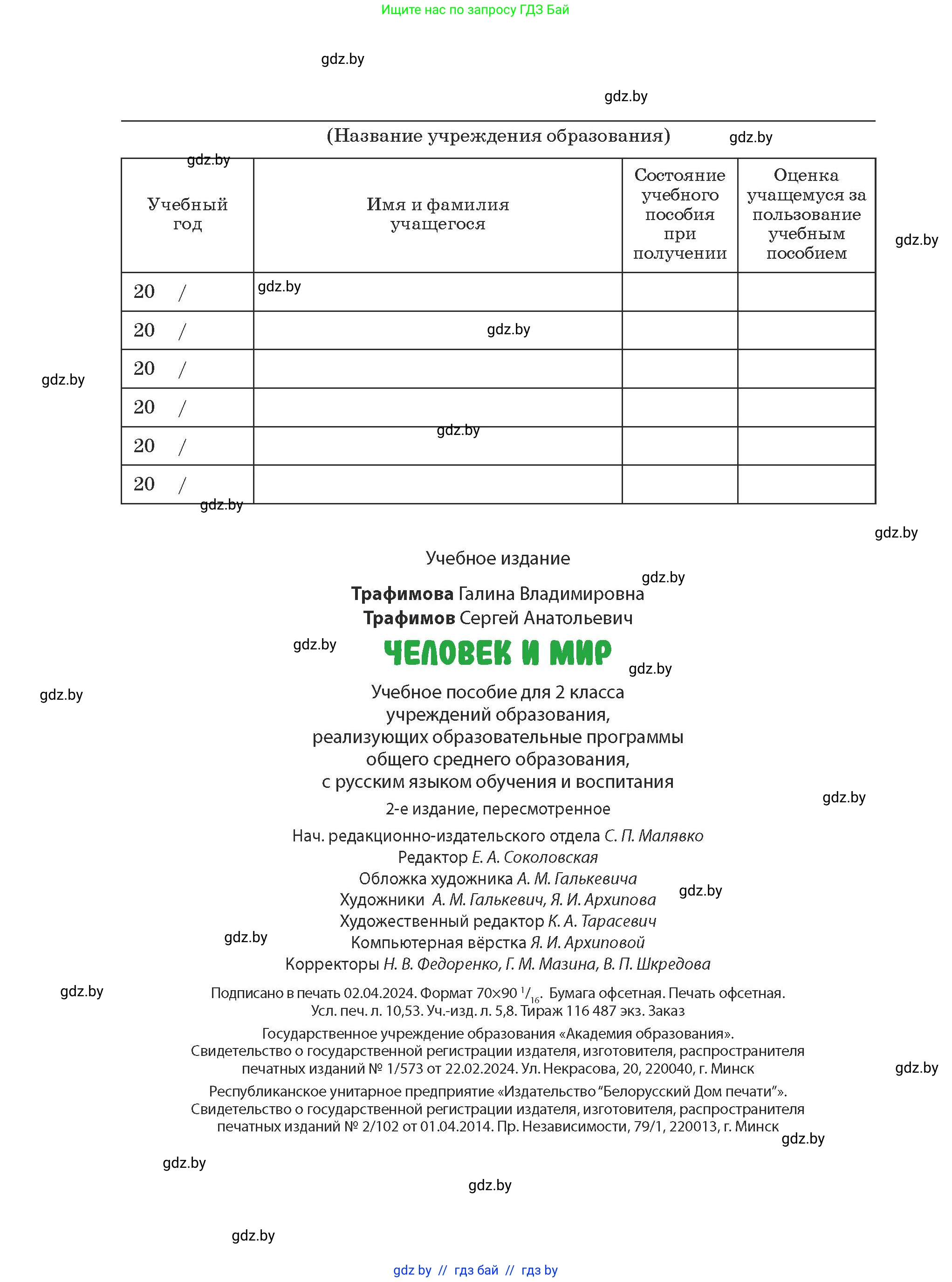 Человек и мир, 2 класс Учебник, авторы: Трафимова Галина Владимировна, Трафимов Сергей Анатольевич, издательство Академия образования, Минск, 2024, страница 144