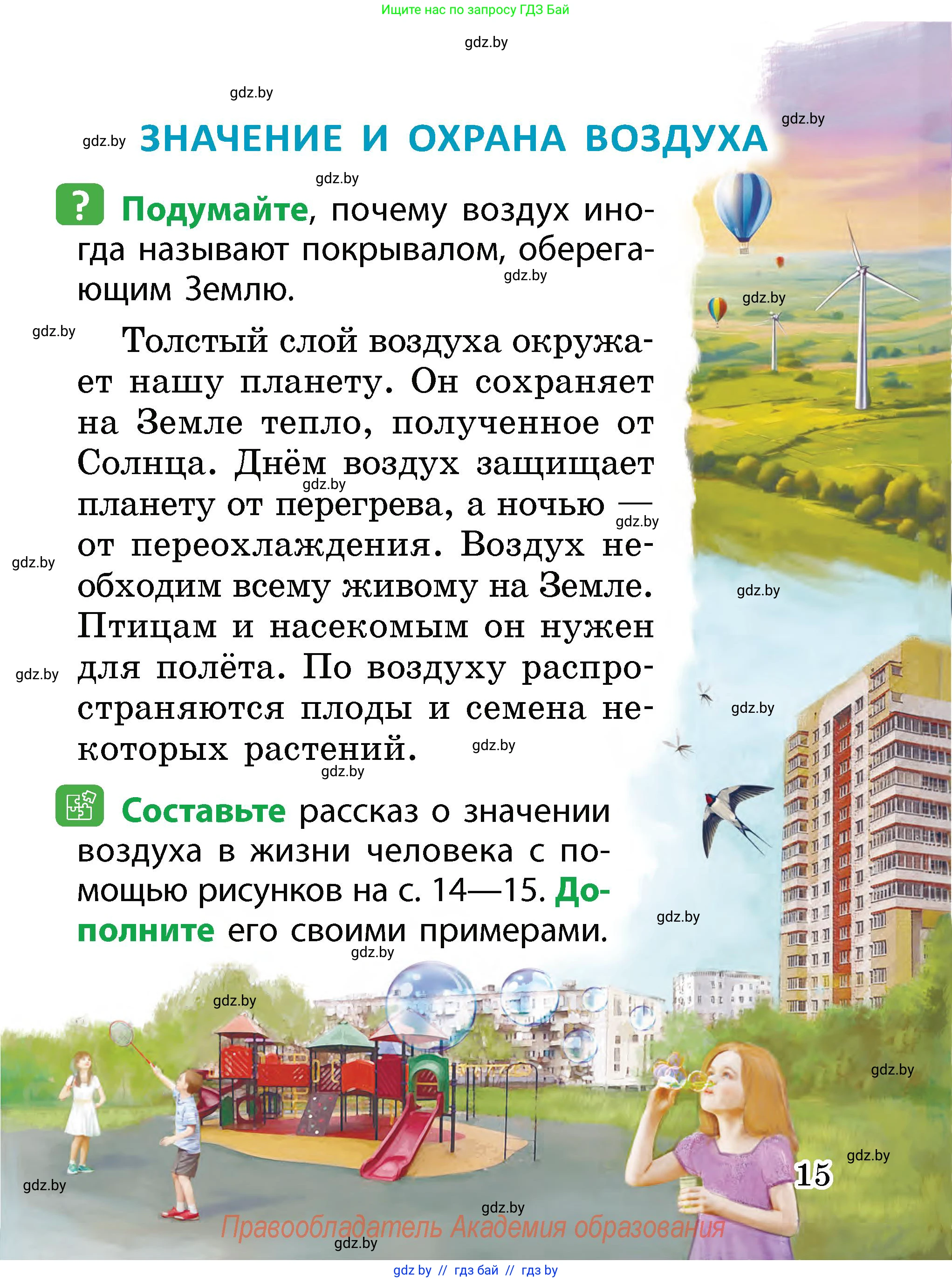 Человек и мир, 2 класс Учебник, авторы: Трафимова Галина Владимировна, Трафимов Сергей Анатольевич, издательство Академия образования, Минск, 2024, страница 15