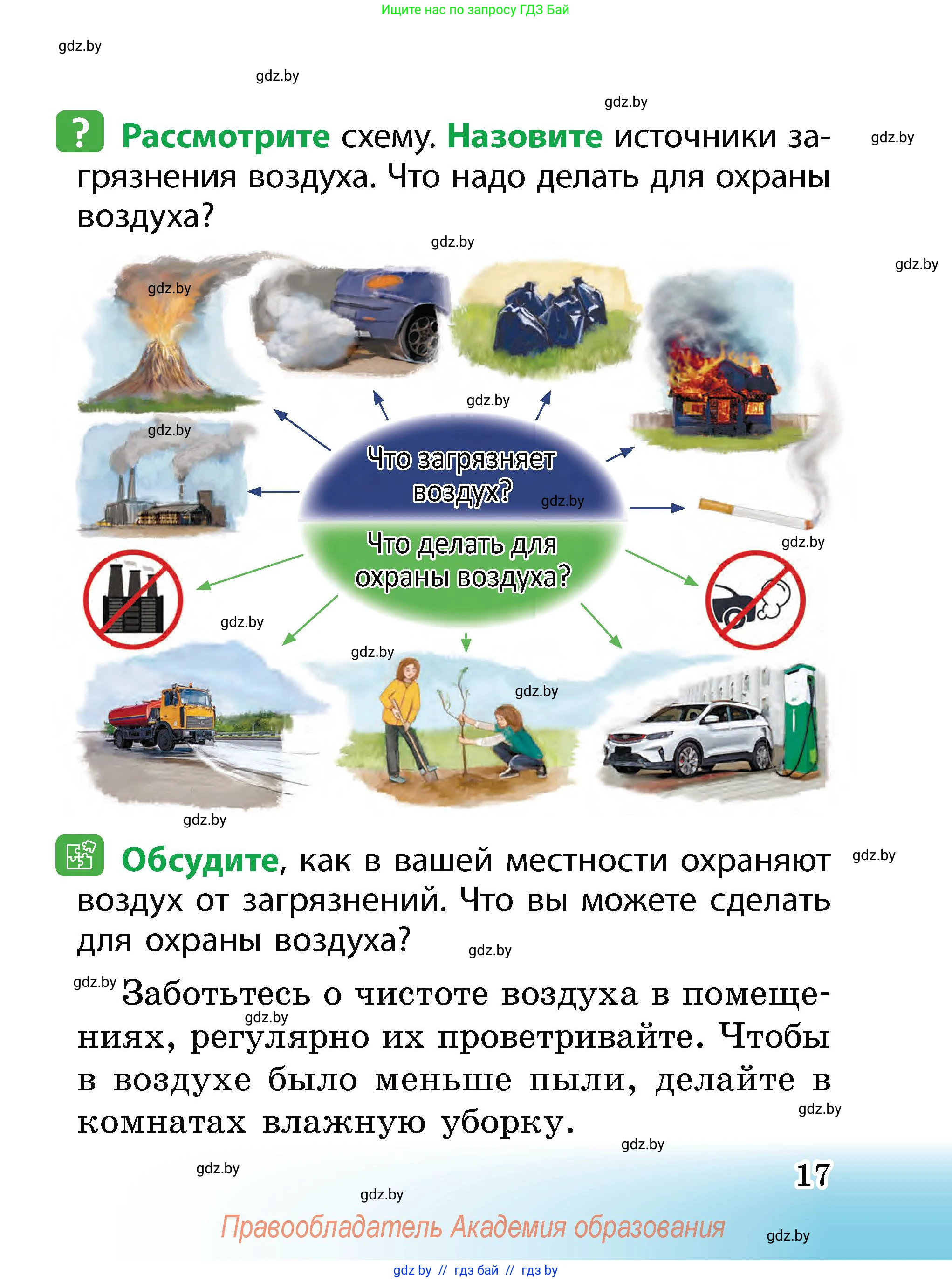 Человек и мир, 2 класс Учебник, авторы: Трафимова Галина Владимировна, Трафимов Сергей Анатольевич, издательство Академия образования, Минск, 2024, страница 17